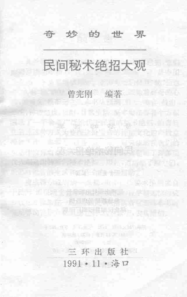 奇妙的世界  民间秘术绝招大观  珍藏版.pdf-1-预览