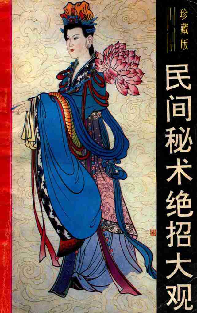 奇妙的世界  民间秘术绝招大观  珍藏版.pdf-0-预览