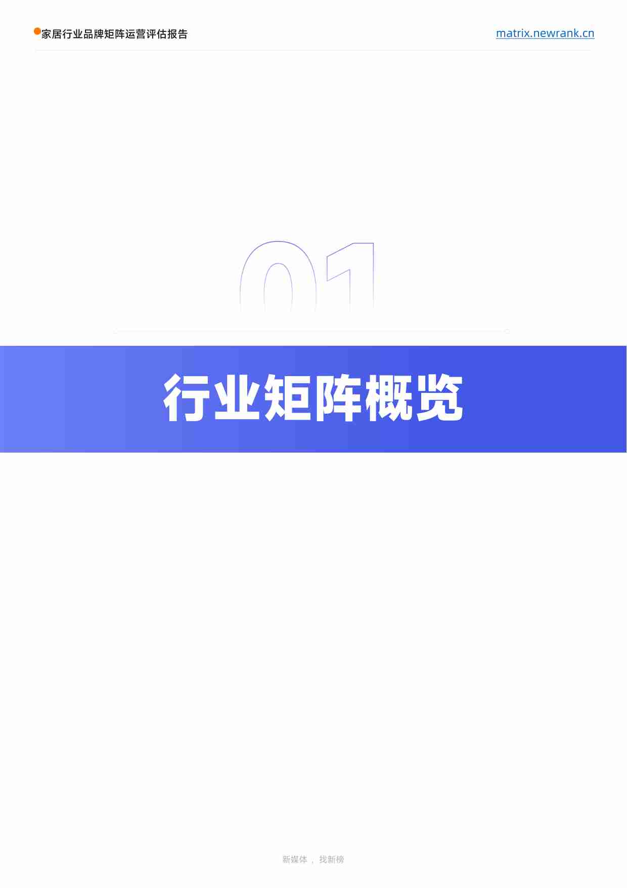 矩阵通：家居行业品牌矩阵运营评估报告 2024.pdf-4-预览