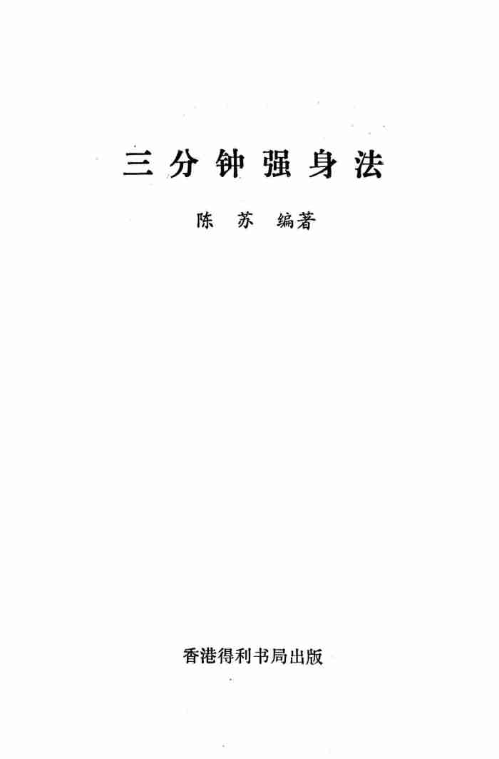 三分钟强身法 (陈苏编著).pdf-1-预览
