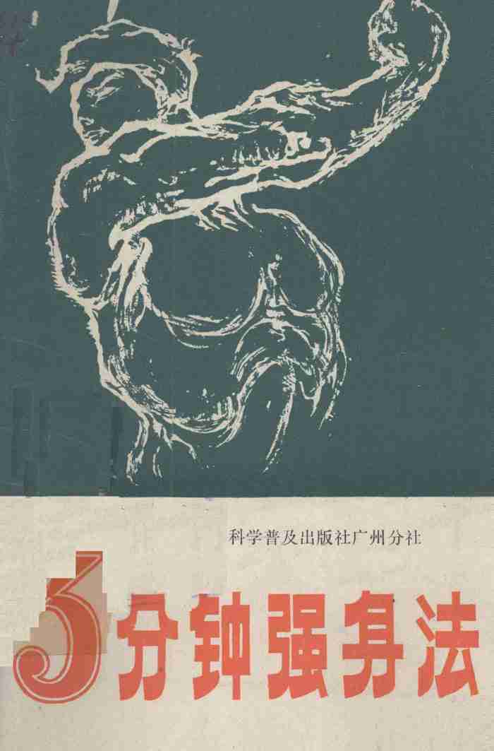 三分钟强身法 (陈苏编著).pdf-0-预览