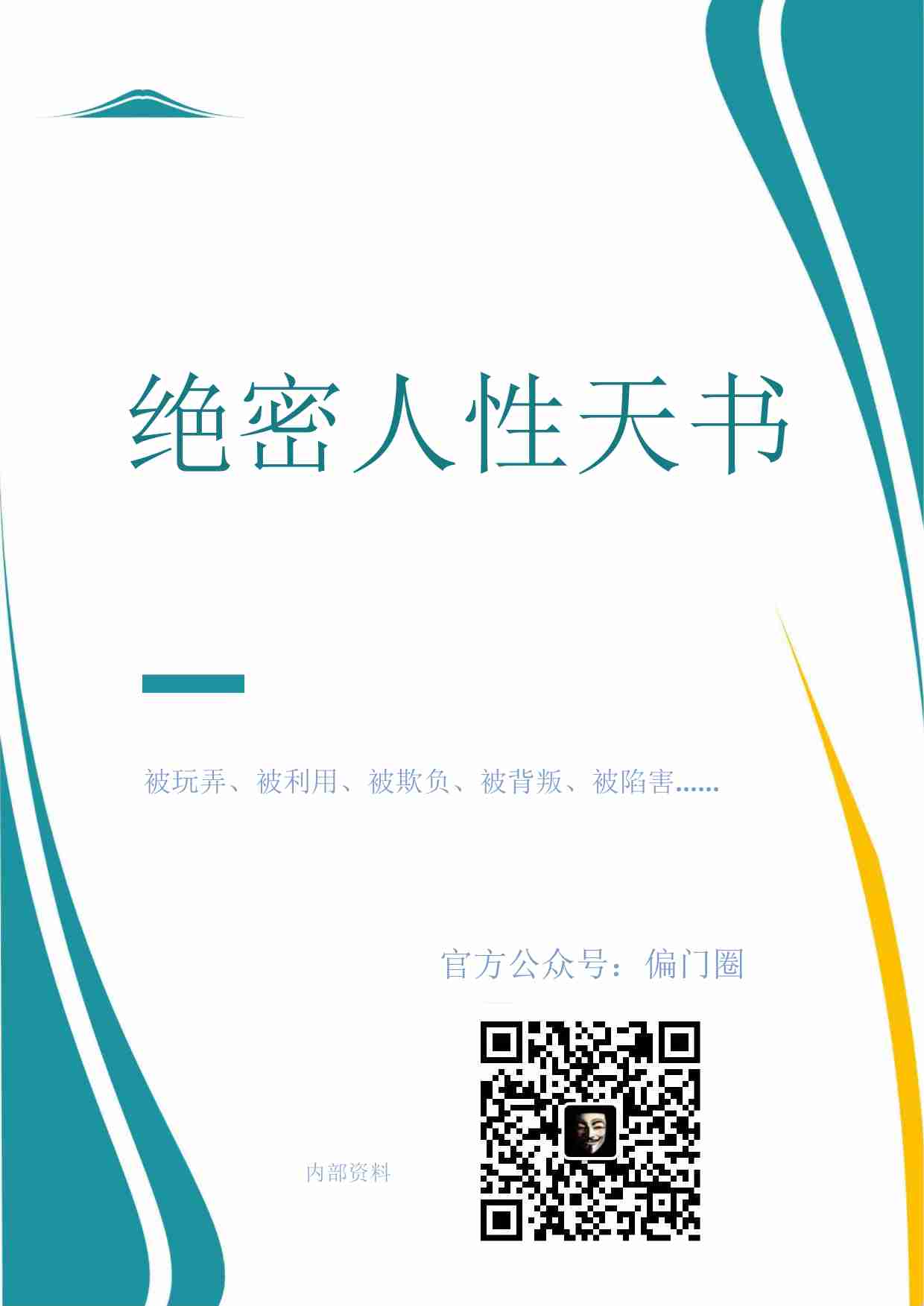 绝密人性天书.pdf-0-预览