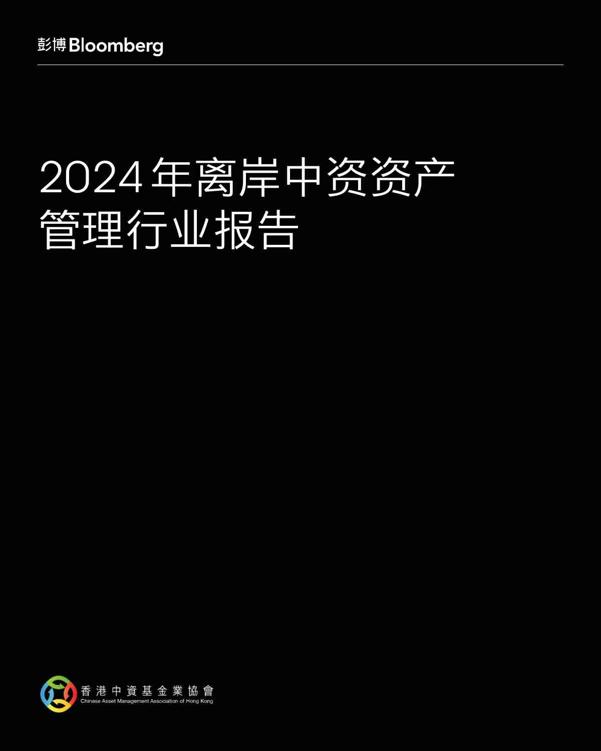 2024年离岸中资资产管理行业报告.pdf-0-预览