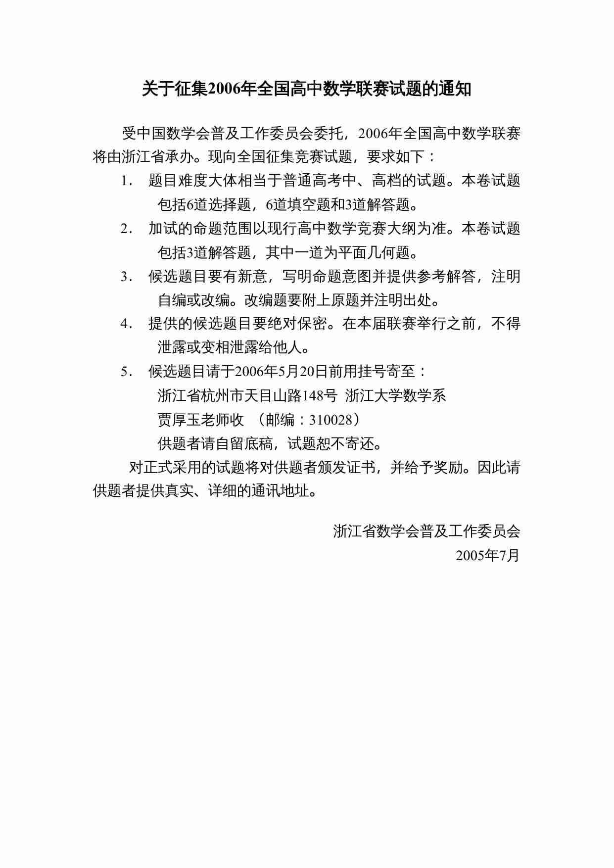 关于征集2006年全国高中数学联赛试题的通知.doc-0-预览
