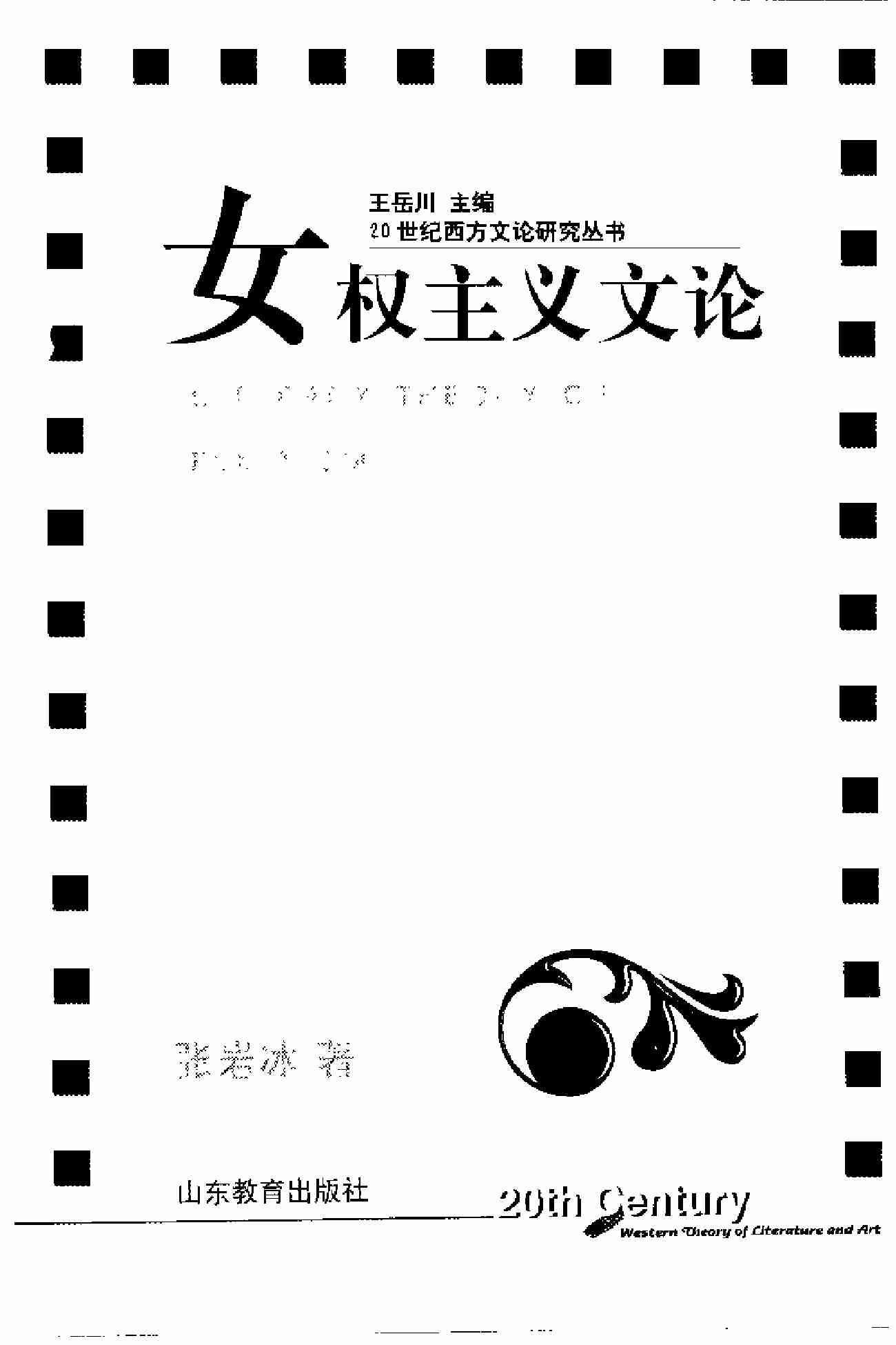 女权主义文论 张岩冰.pdf-2-预览