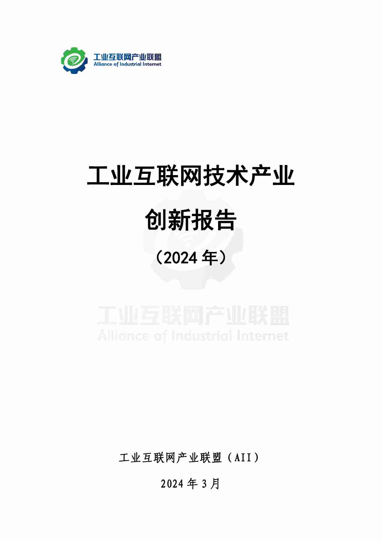 工业互联网技术产业创新报告2024.pdf-1-预览