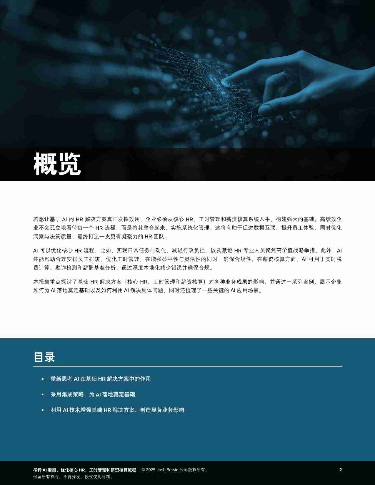 2025年尽释AI潜能，优化核心HR、工时管理和薪资核算流程报告.pdf-1-预览