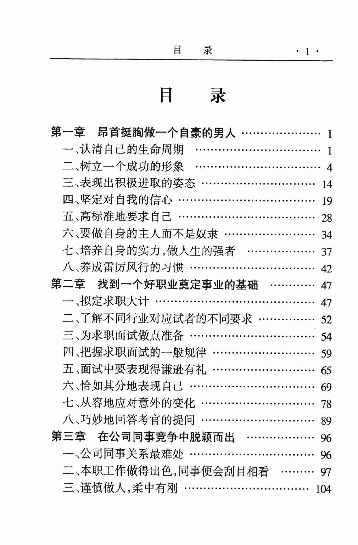 怎样出人头地,张胜利.岳贵安主编,延吉：延边人民出版社2000.pdf-3-预览