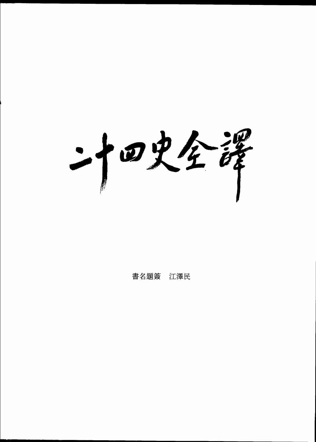 《二十四史全译 陈书 全一册》主编：许嘉璐.pdf-3-预览