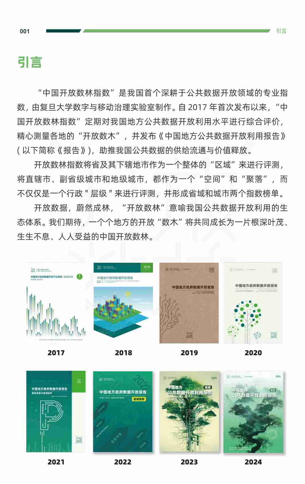 2025中国地方公共数据开放利用报告.pdf-3-预览