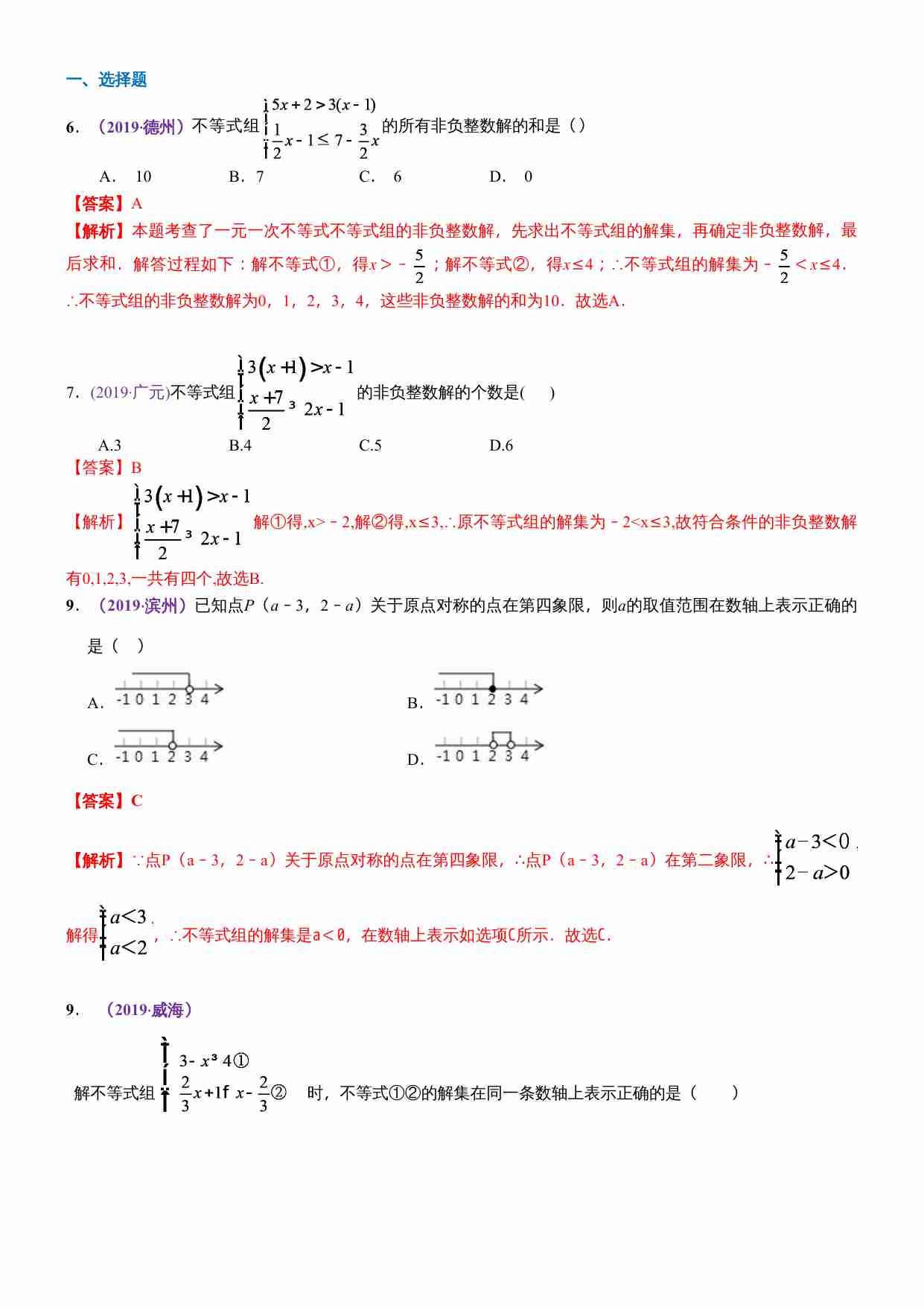 知识点10  一元一次不等式（组）2019.docx-0-预览
