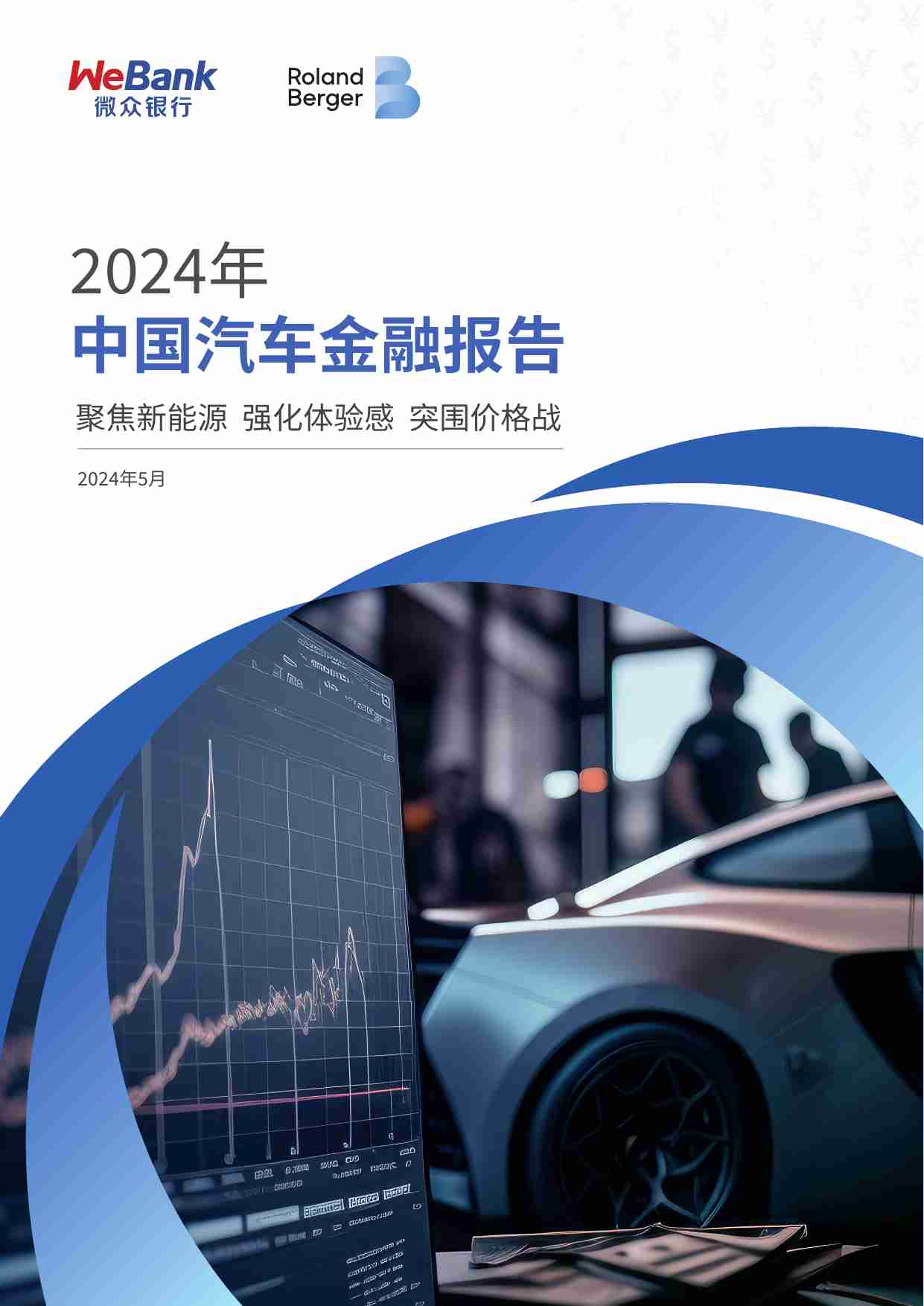 2024年中国汽车金融报告- 聚焦新能源 强化体验感 突围价格战.pdf-0-预览