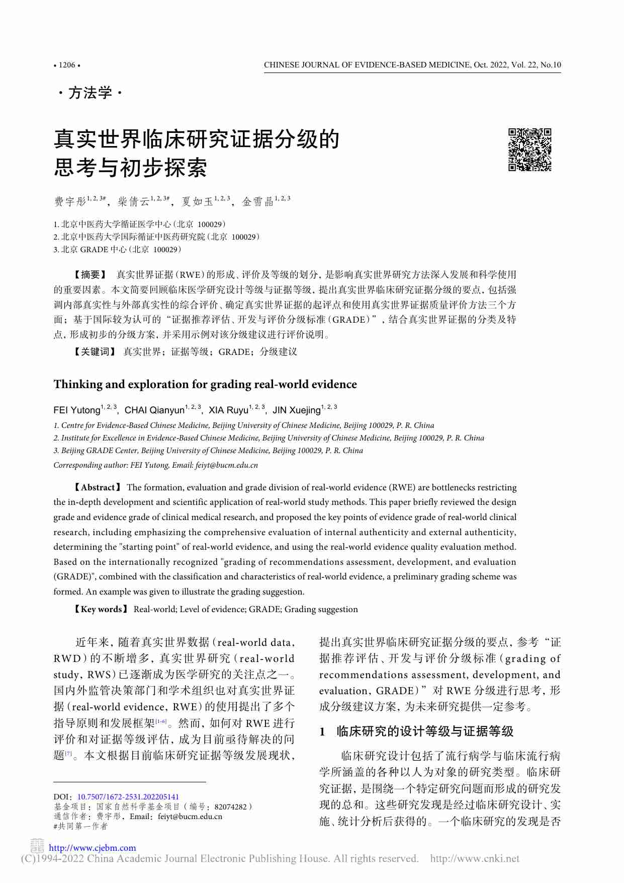 真实世界临床研究证据分级的思考与初步探索_费宇彤.pdf-0-预览