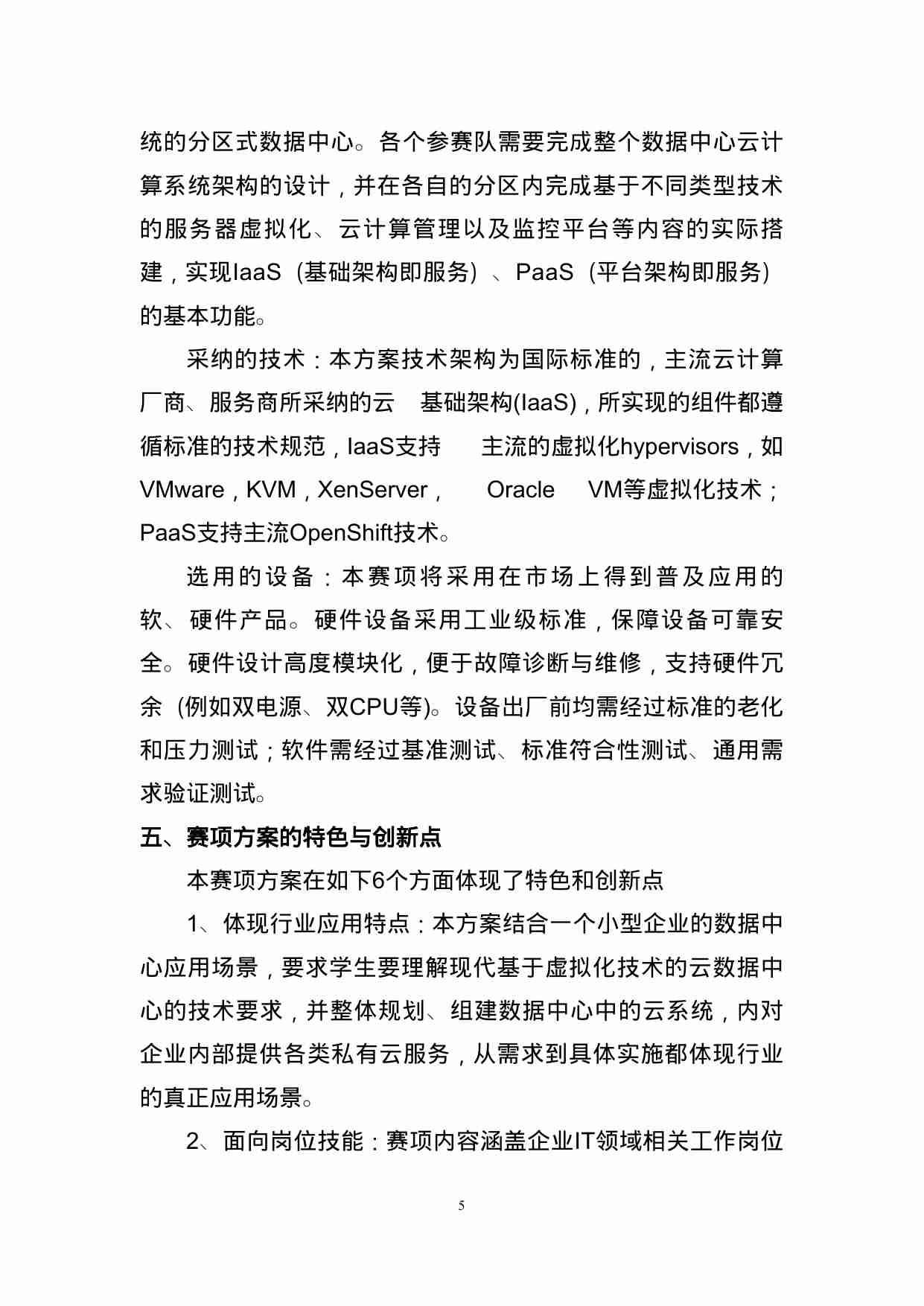 附件23：ZZ-023 云计算虚拟化技术（中职）.doc-4-预览