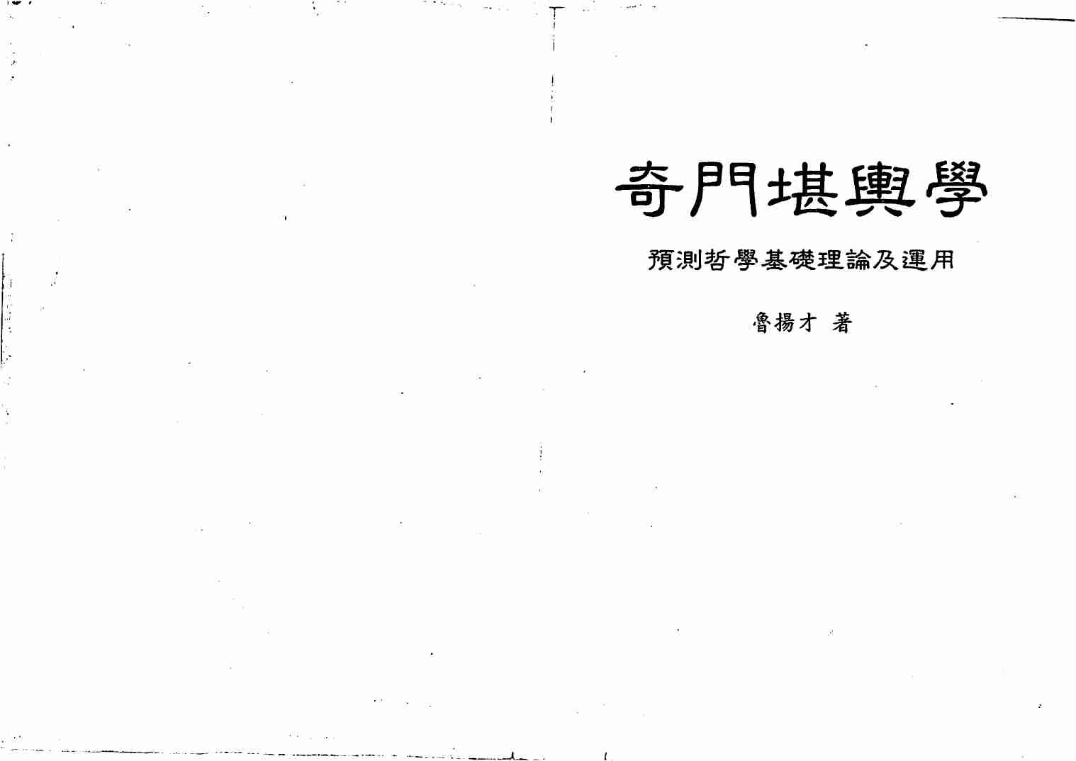 46第四十六份奇门堪舆学-鲁扬才.pdf-0-预览