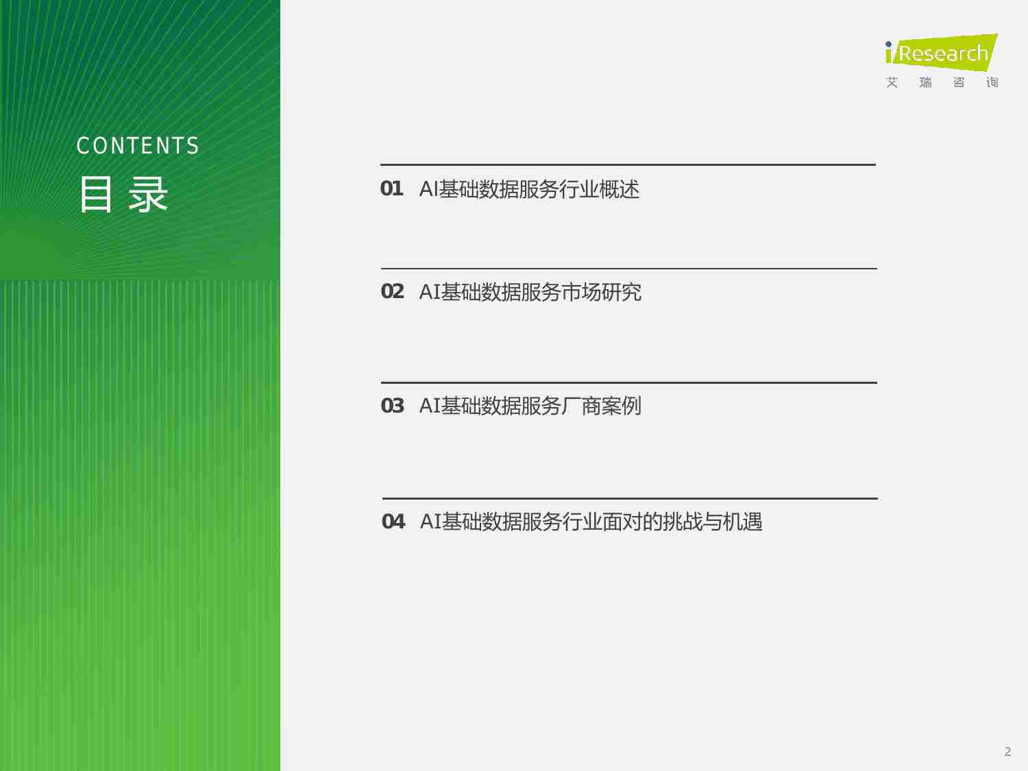 2024年中国AI基础数据服务研究报告.pdf-1-预览