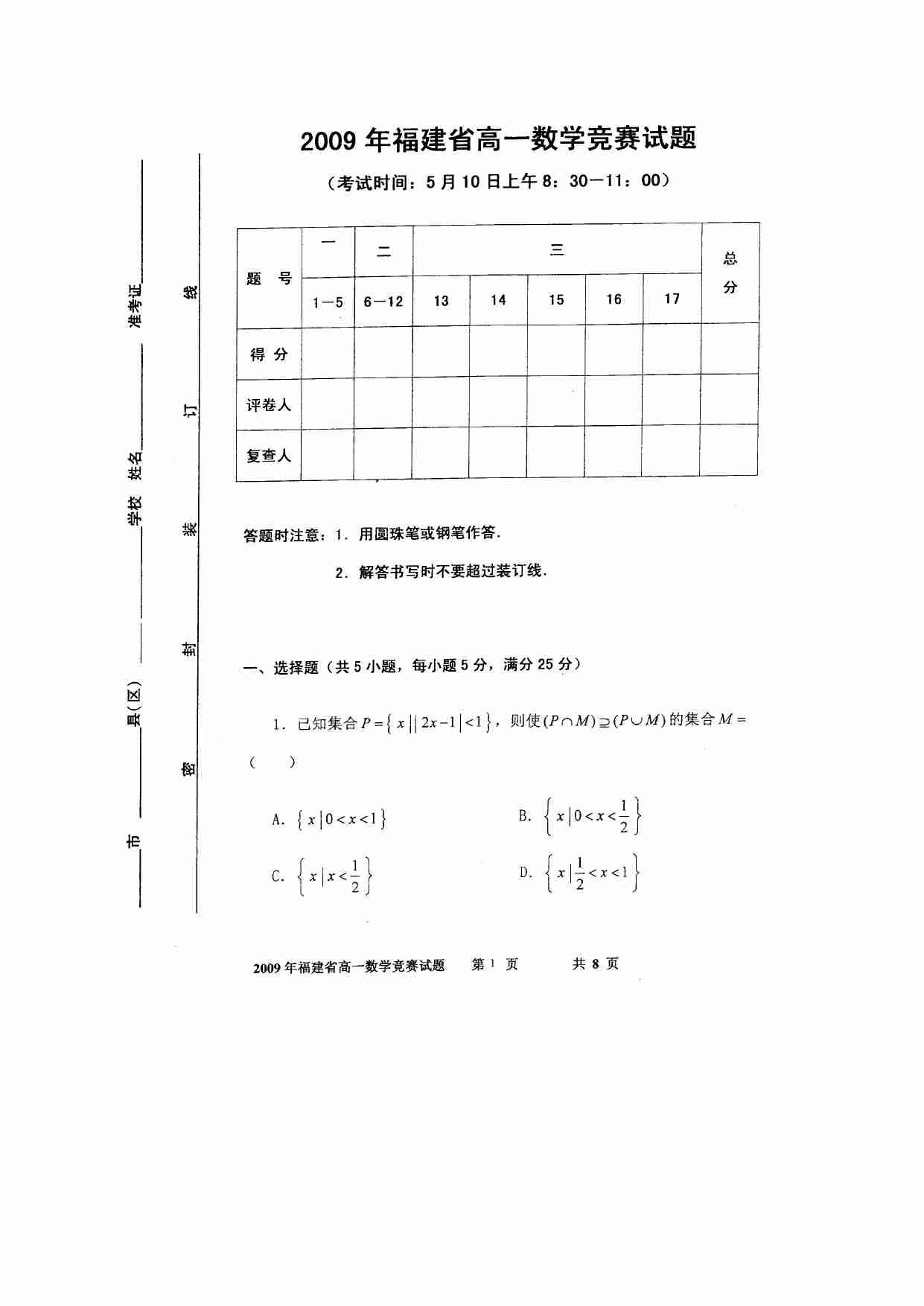 2009年福建省高一数学竞赛试题及参考答案2009.5.10.doc-0-预览