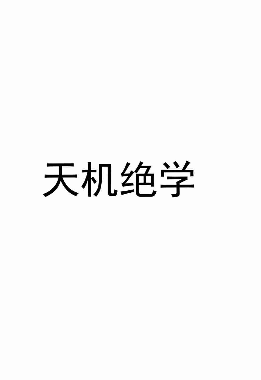 《天机38局》.pdf-1-预览