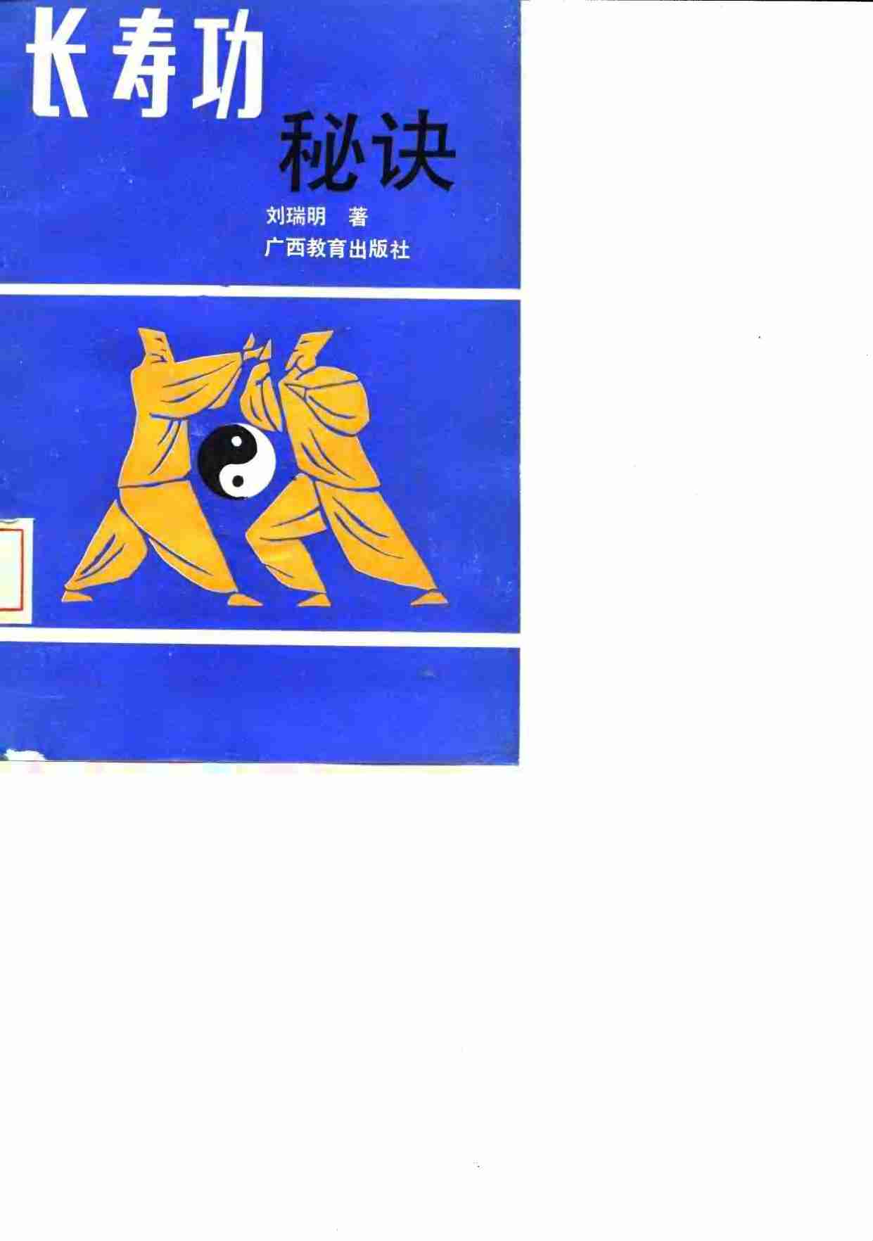 长寿功秘诀 .pdf-0-预览