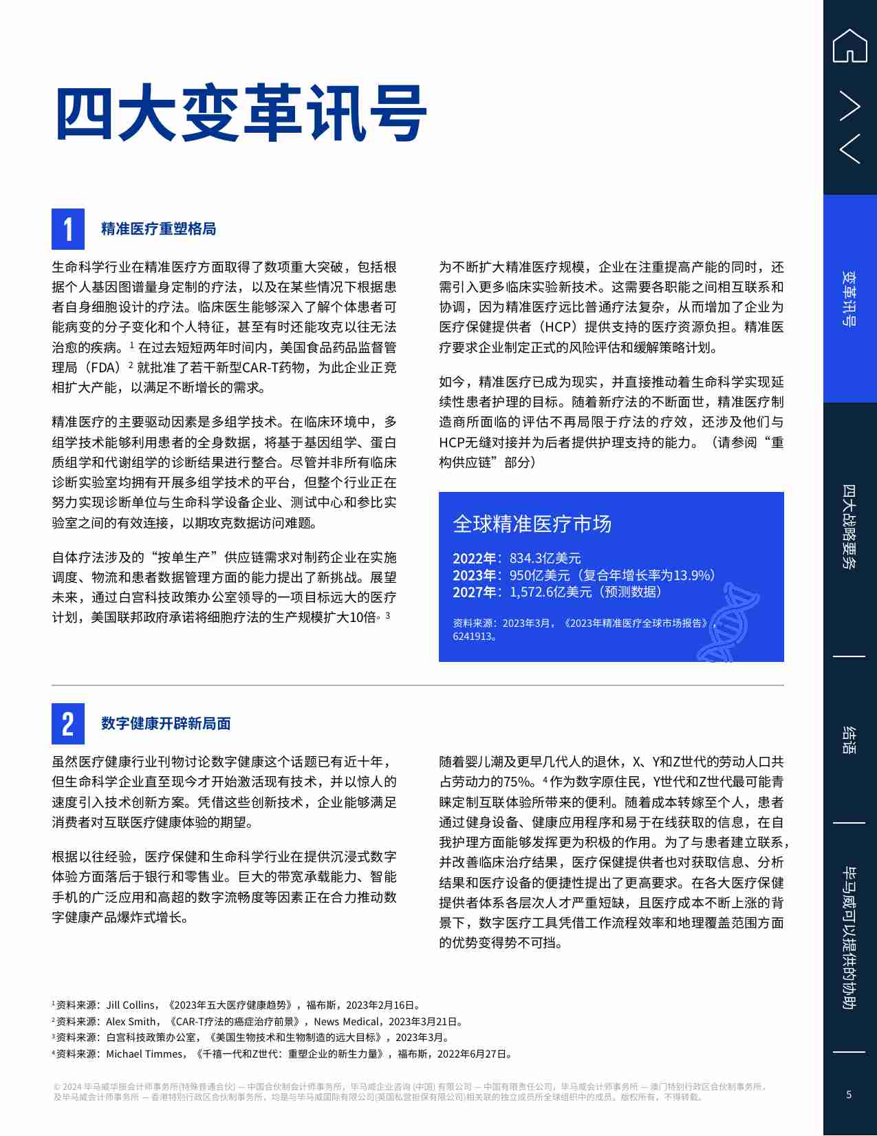 kpmg -生命科学前景展望 -紧迫问题与当务之急，将塑造行业发展新模式——互联生命科学企业.pdf-4-预览