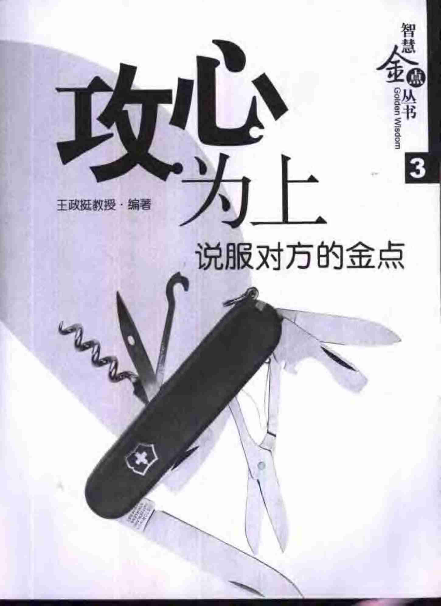 攻心为上-说服对方的金点.pdf-2-预览