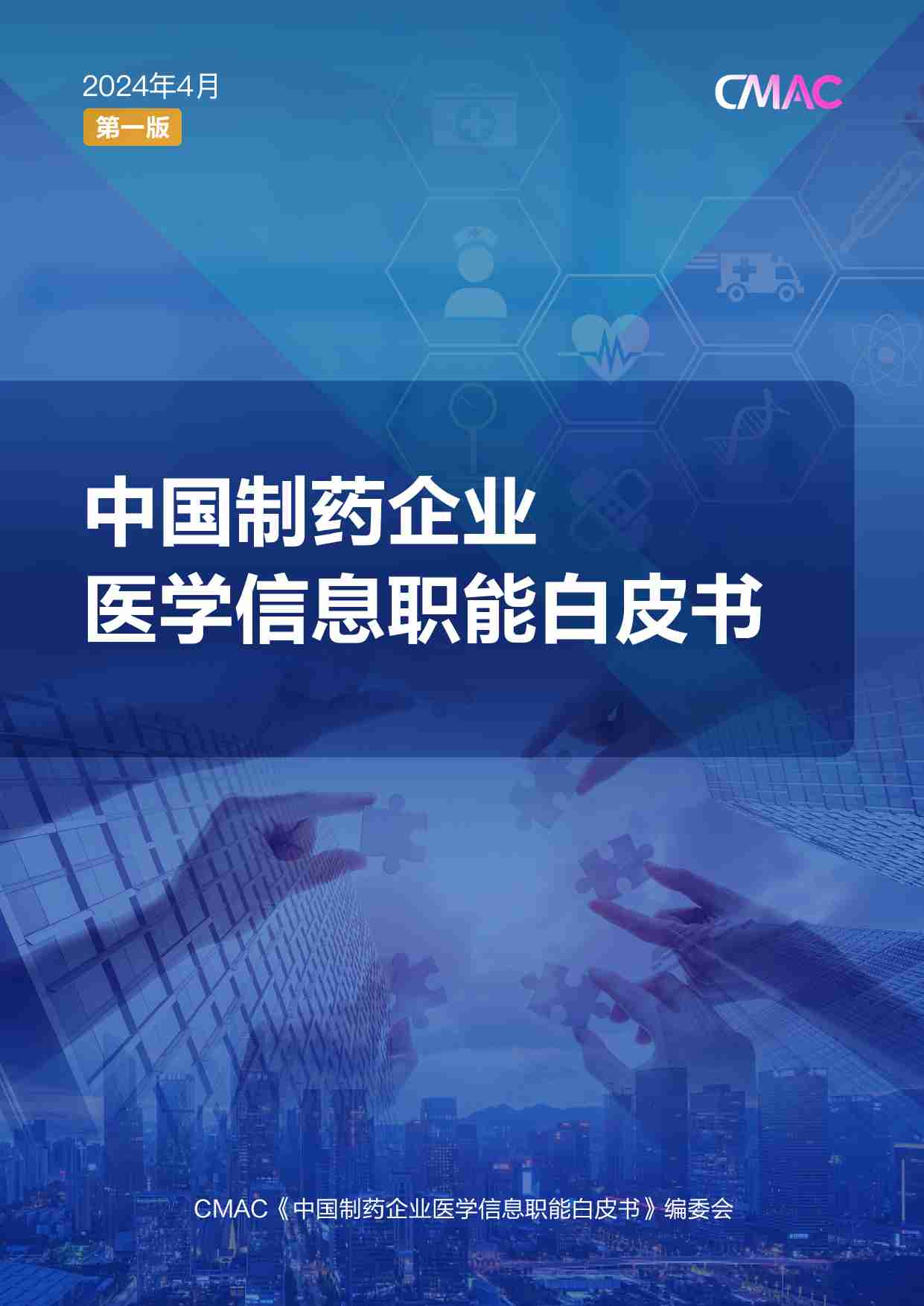 cmac -2024中国制药企业医学信息职能白皮书.pdf-0-预览