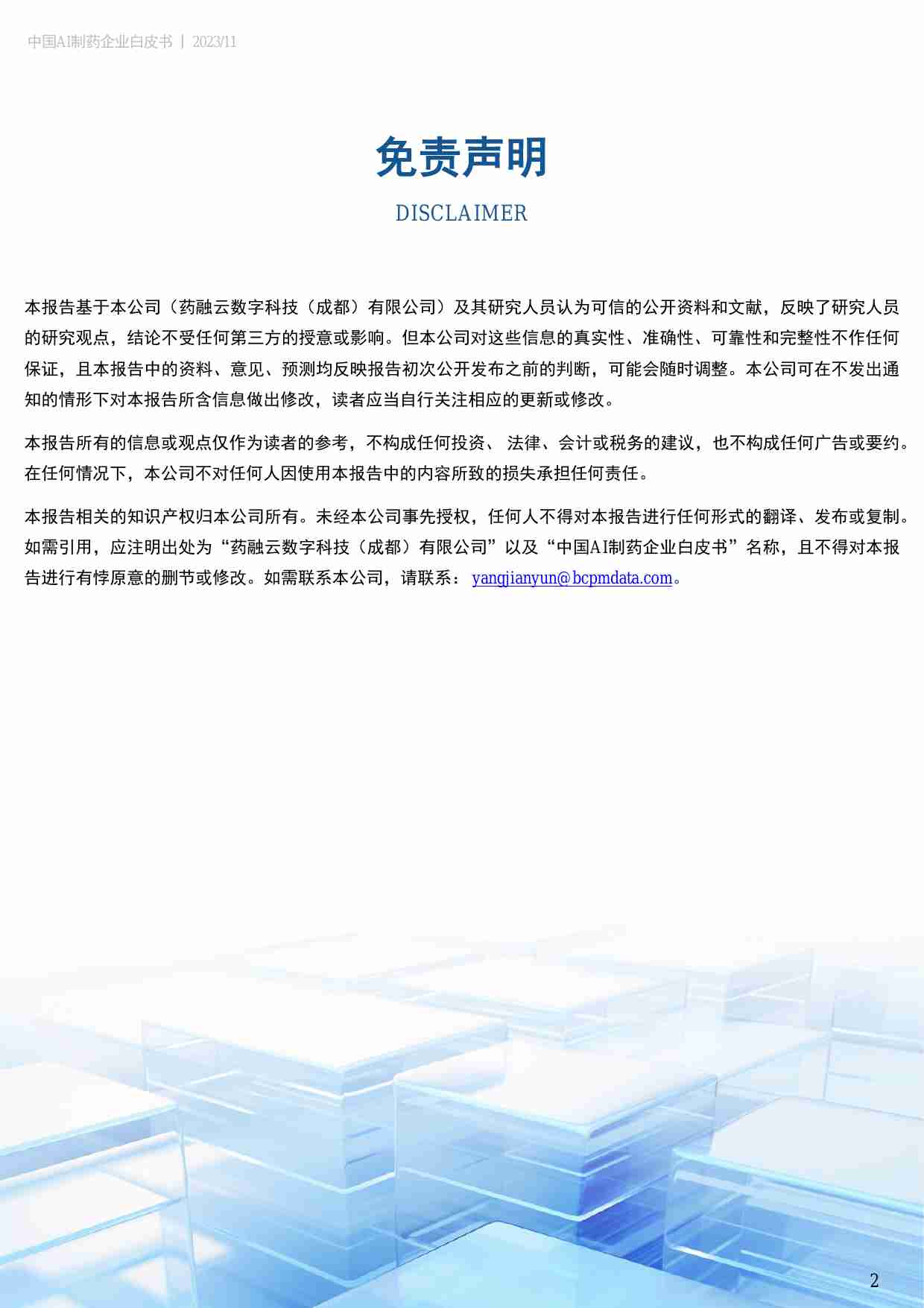 中国AI制药企业白皮书 2024.pdf-1-预览