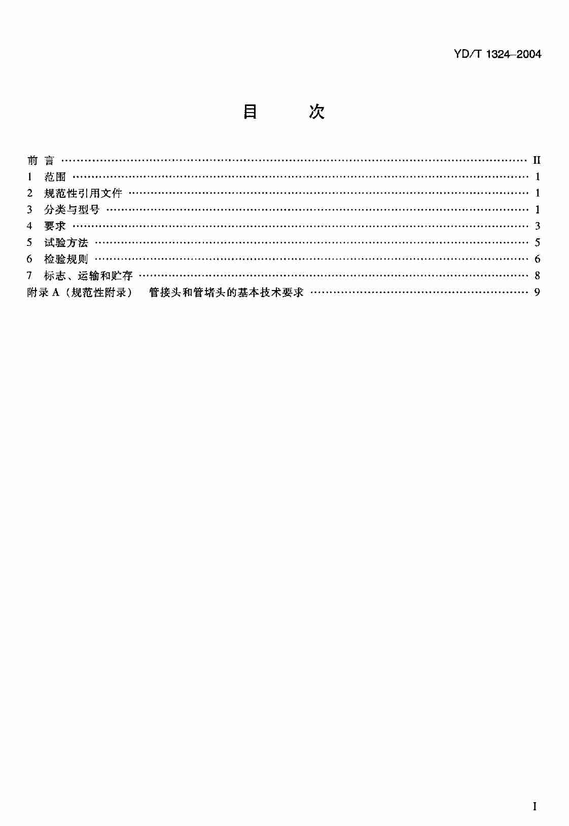 YD T 1324-2004地下通信管道用硬聚氯乙烯（PVC-U）多孔管.pdf-1-预览