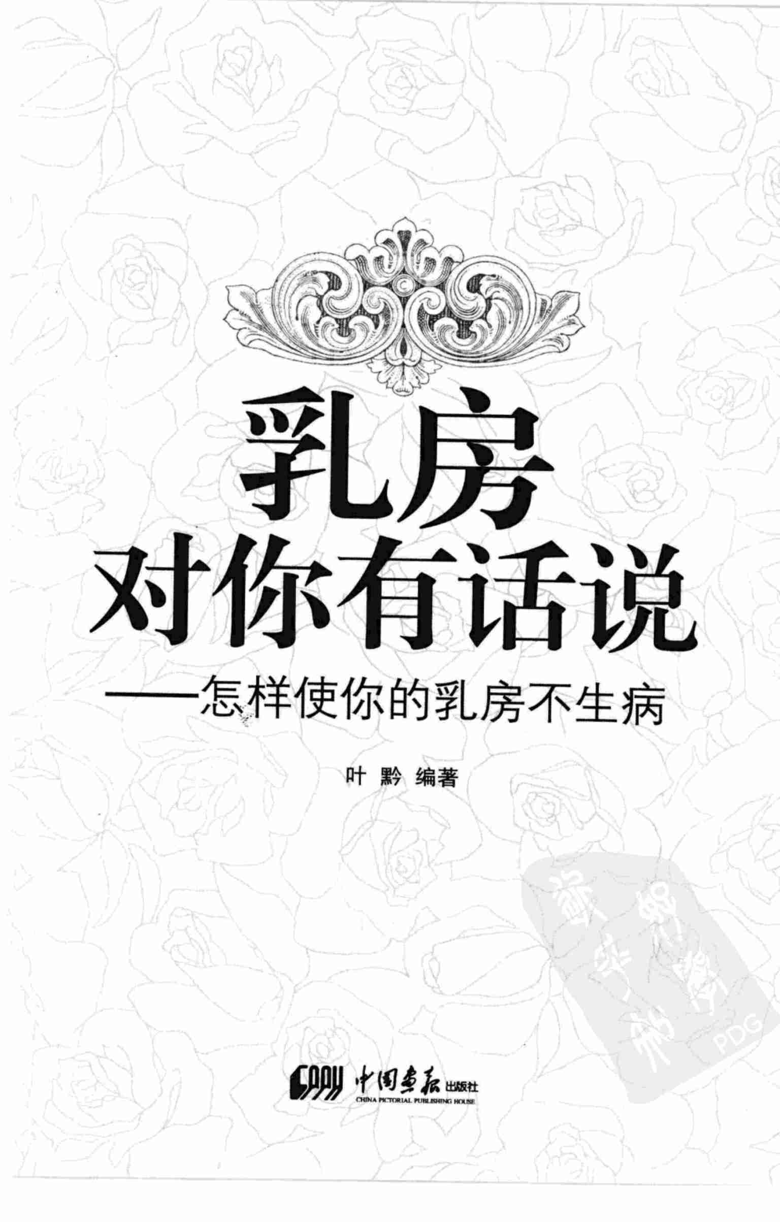 乳房对你有话说：怎样使你的乳房不生病.叶黔.扫描版.pdf-2-预览