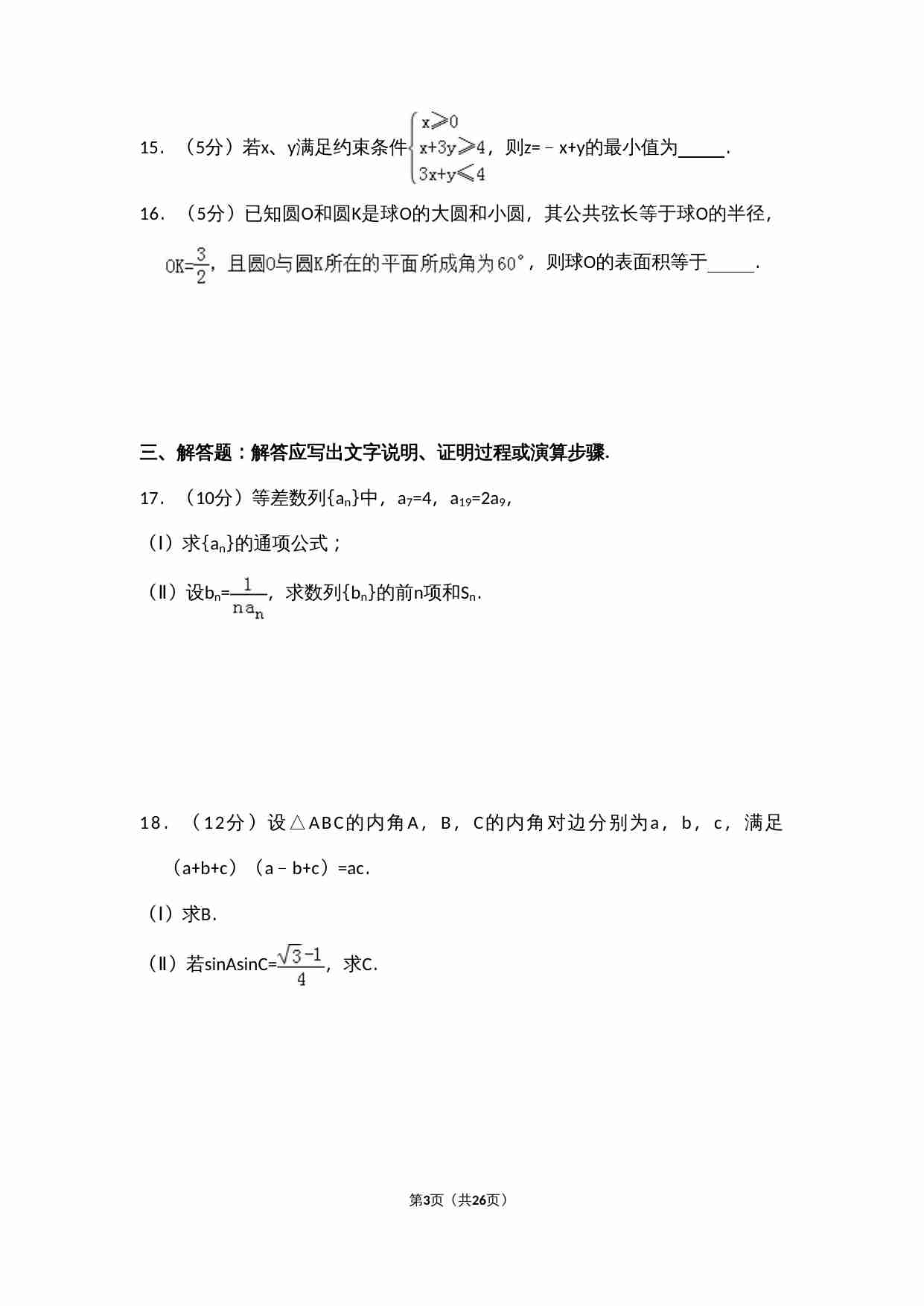 2013年全国统一高考数学试卷（文科）（大纲版）（含解析版）.doc-2-预览