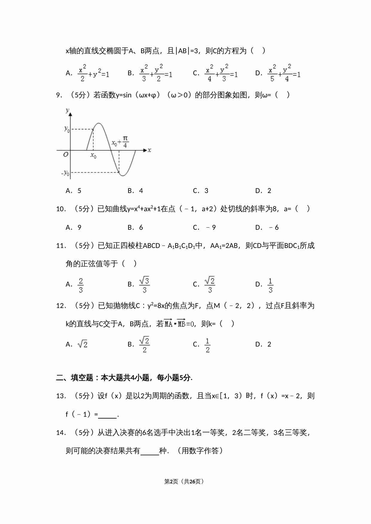 2013年全国统一高考数学试卷（文科）（大纲版）（含解析版）.doc-1-预览