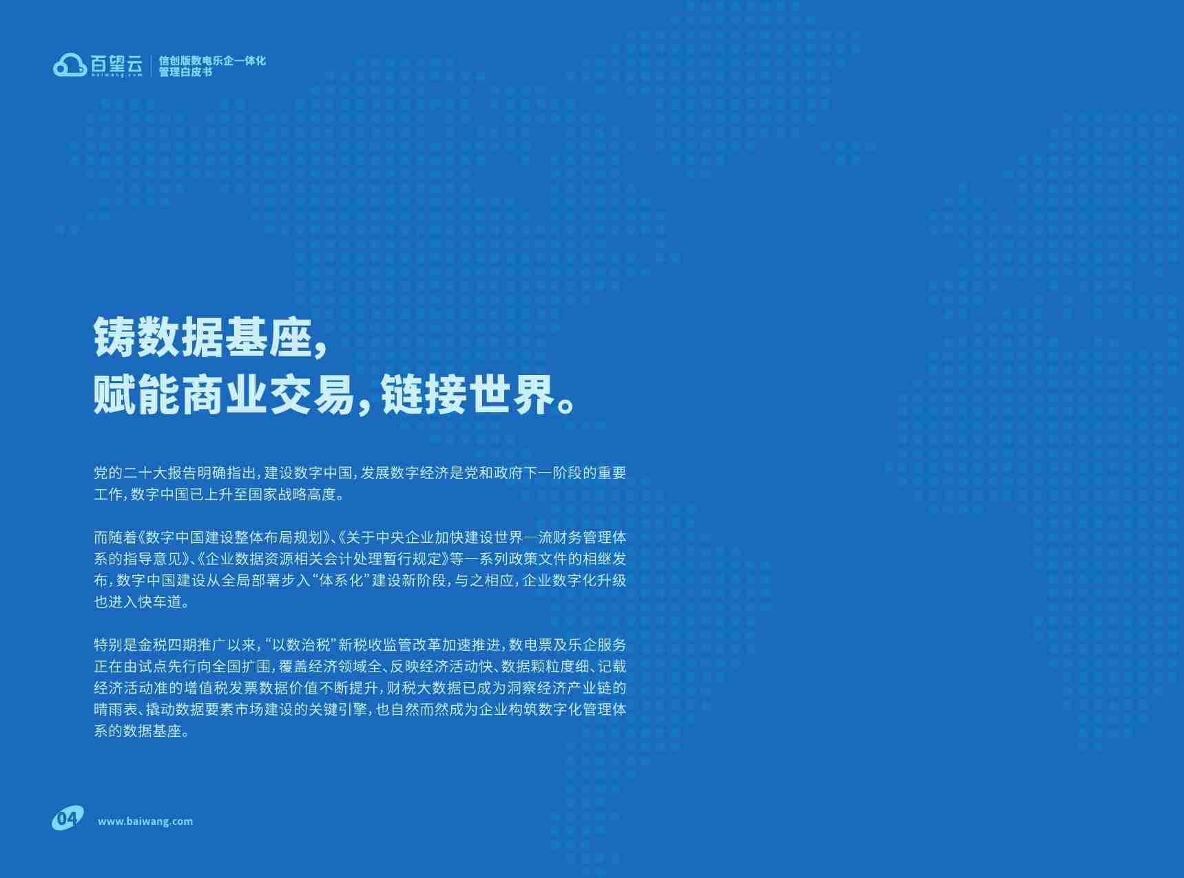 信创版数电乐企一体化管理白皮书.pdf-2-预览