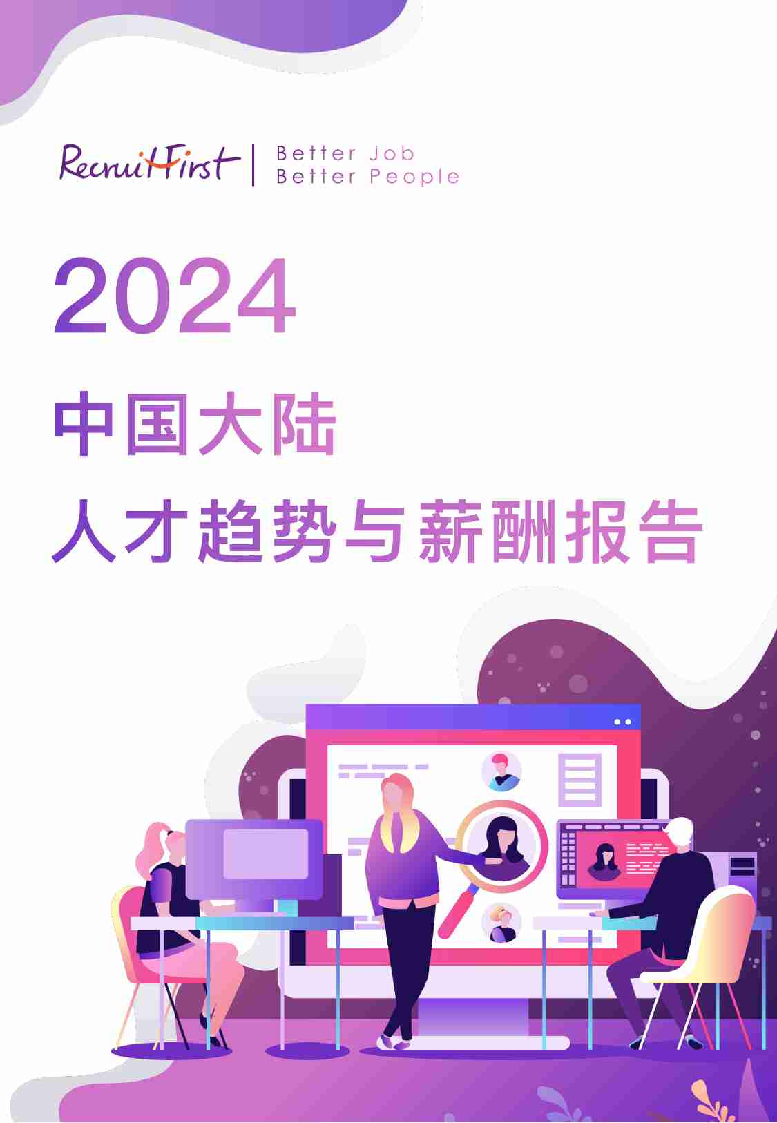 中国大陆人才趋势与薪酬报告 2024.pdf-0-预览