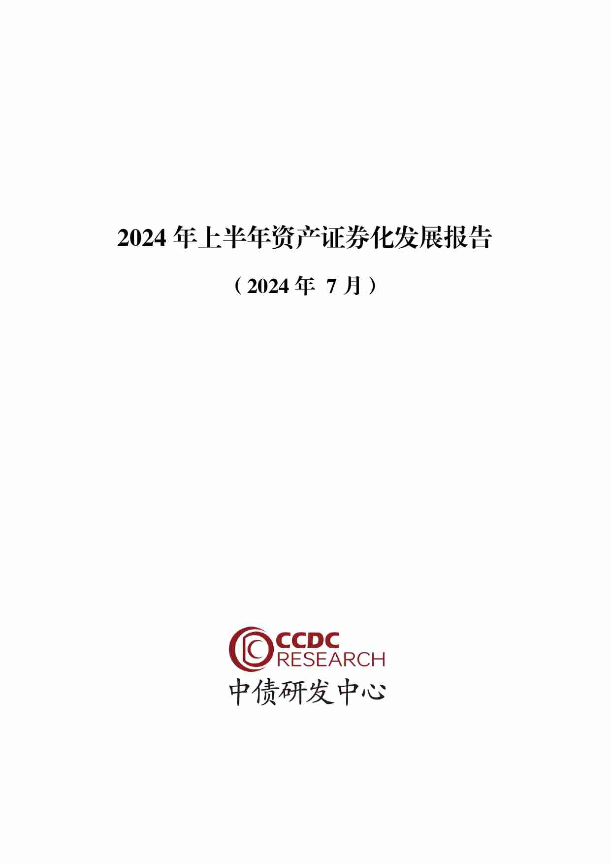 2024年上半年资产证券化发展报告.pdf-0-预览