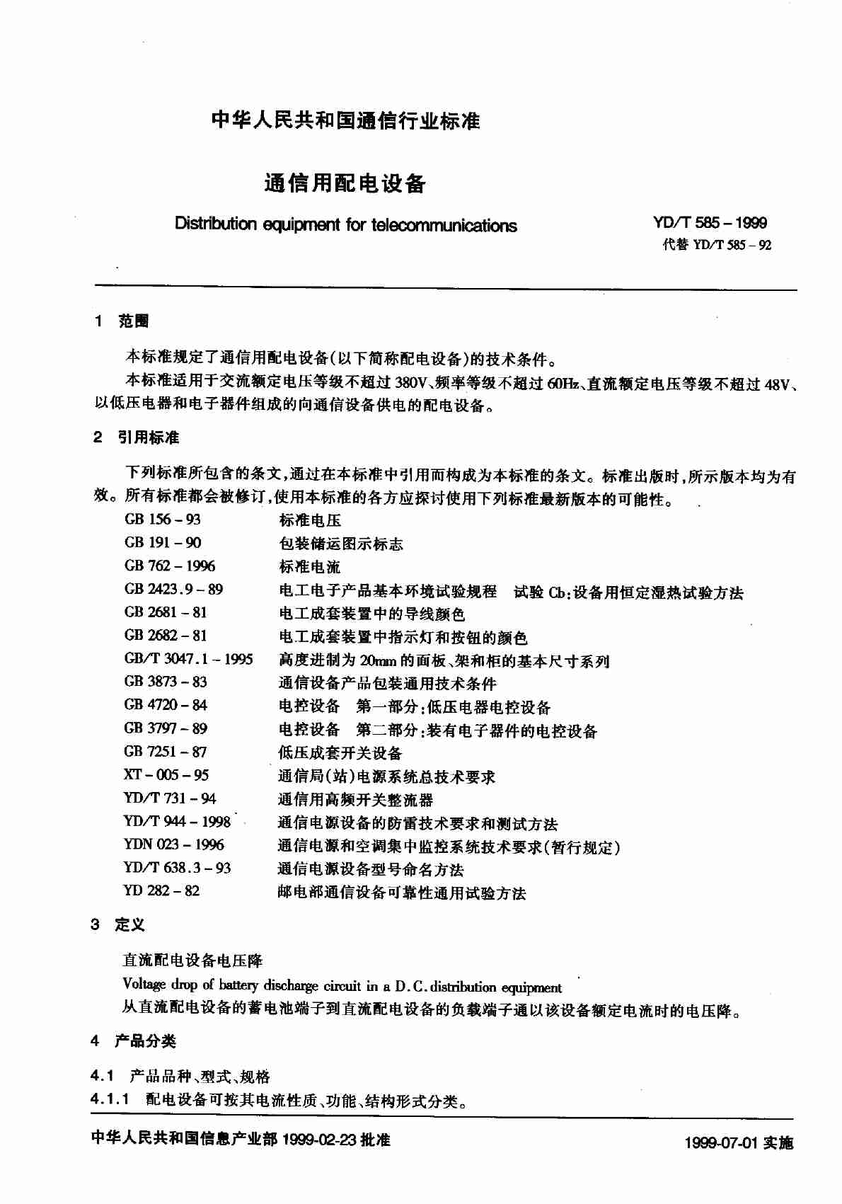 YD T 585-1999通信用配电设备.pdf-3-预览