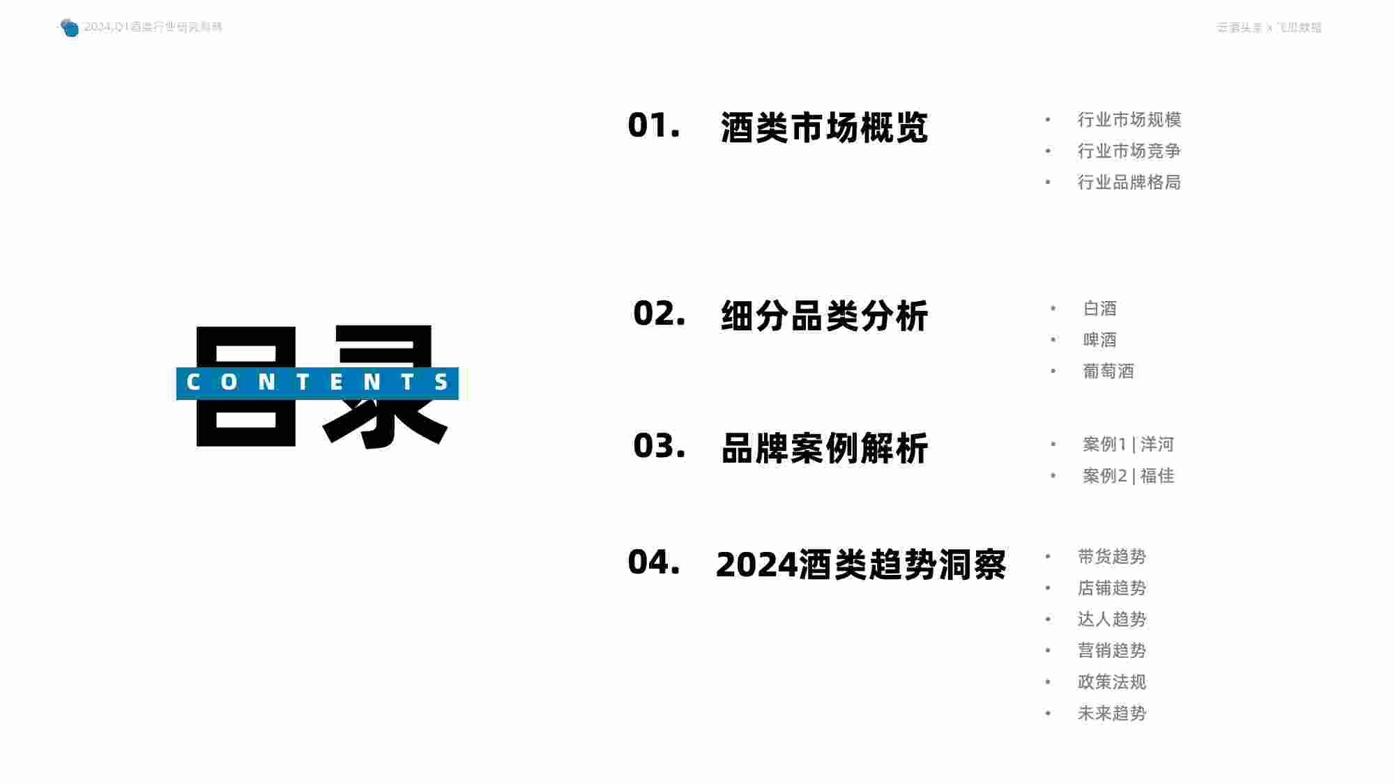 2024年Q1抖音酒类洞察报告.pdf-1-预览