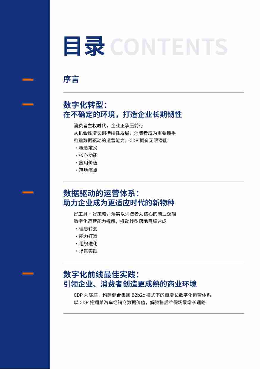 创略科技 -2023企业数字化运营蓝皮报告.pdf-1-预览