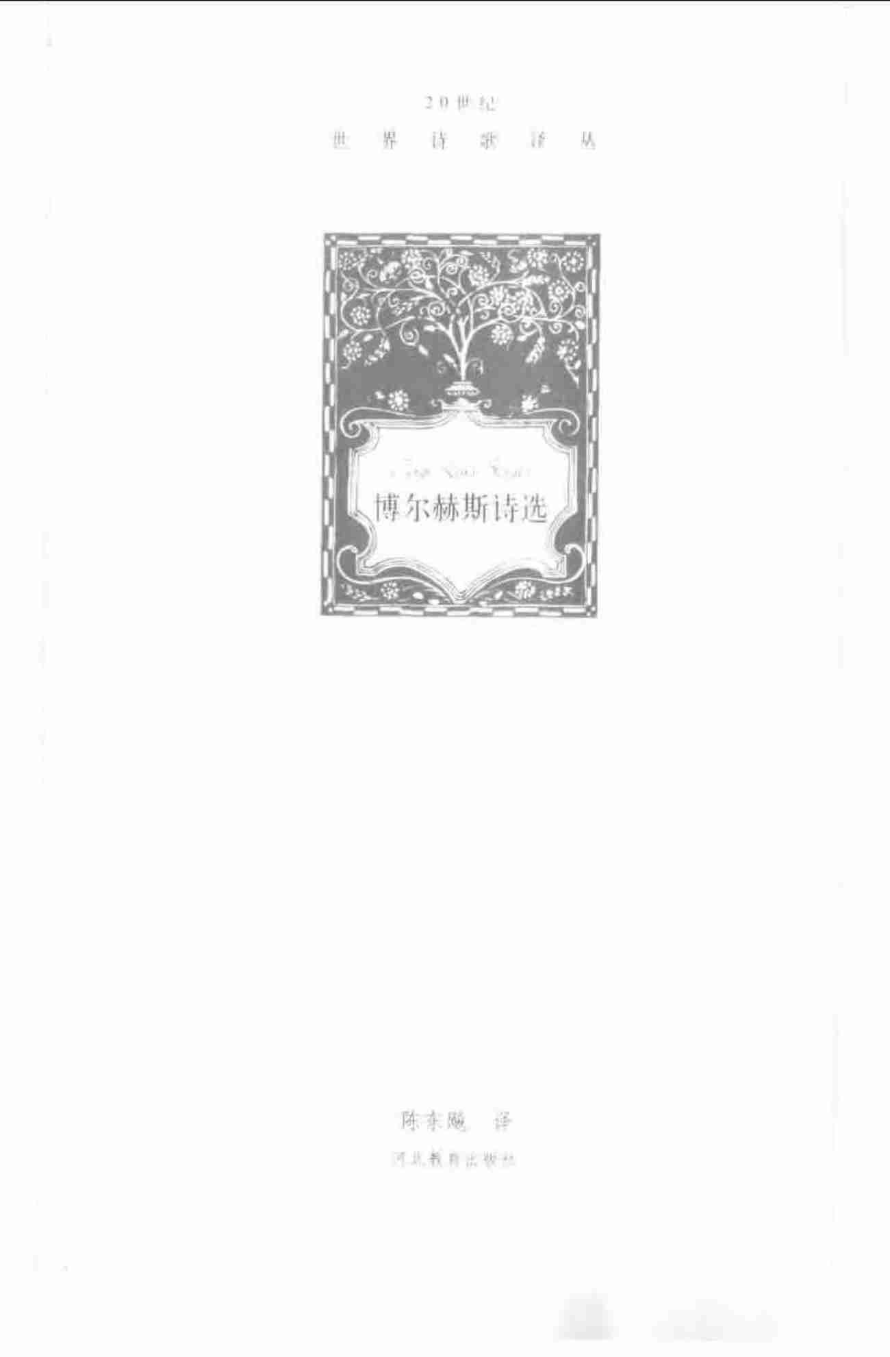 博尔赫斯诗选 陈东飚 译.pdf-2-预览