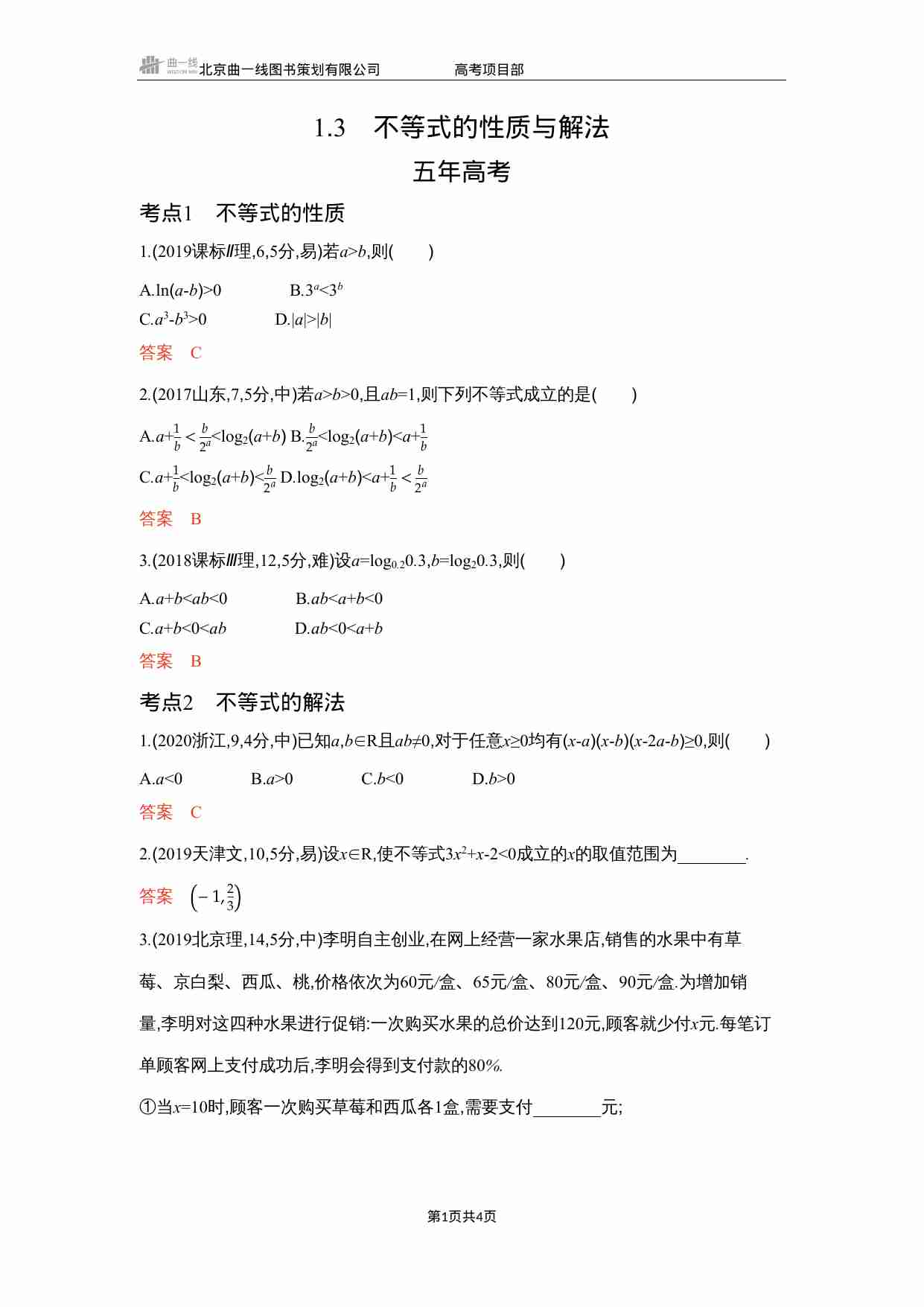 1 3　不等式的性质与解法.docx-0-预览