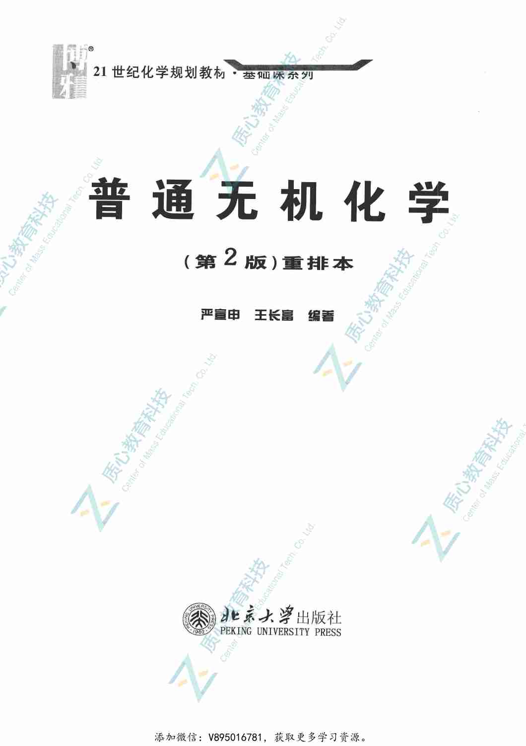 普通无机化学  第2版  重排本_14090464.pdf-1-预览
