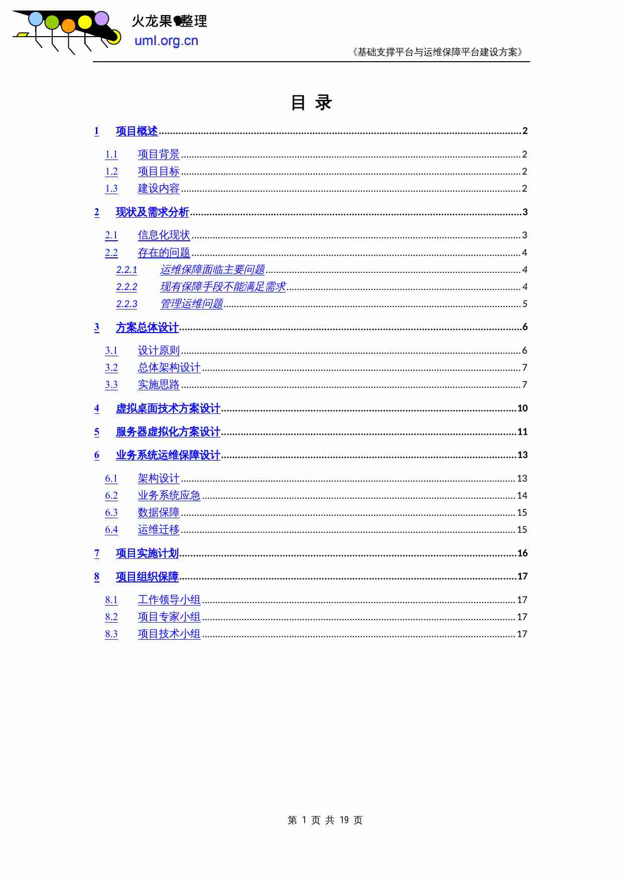 云平台运维建设方案.doc-2-预览