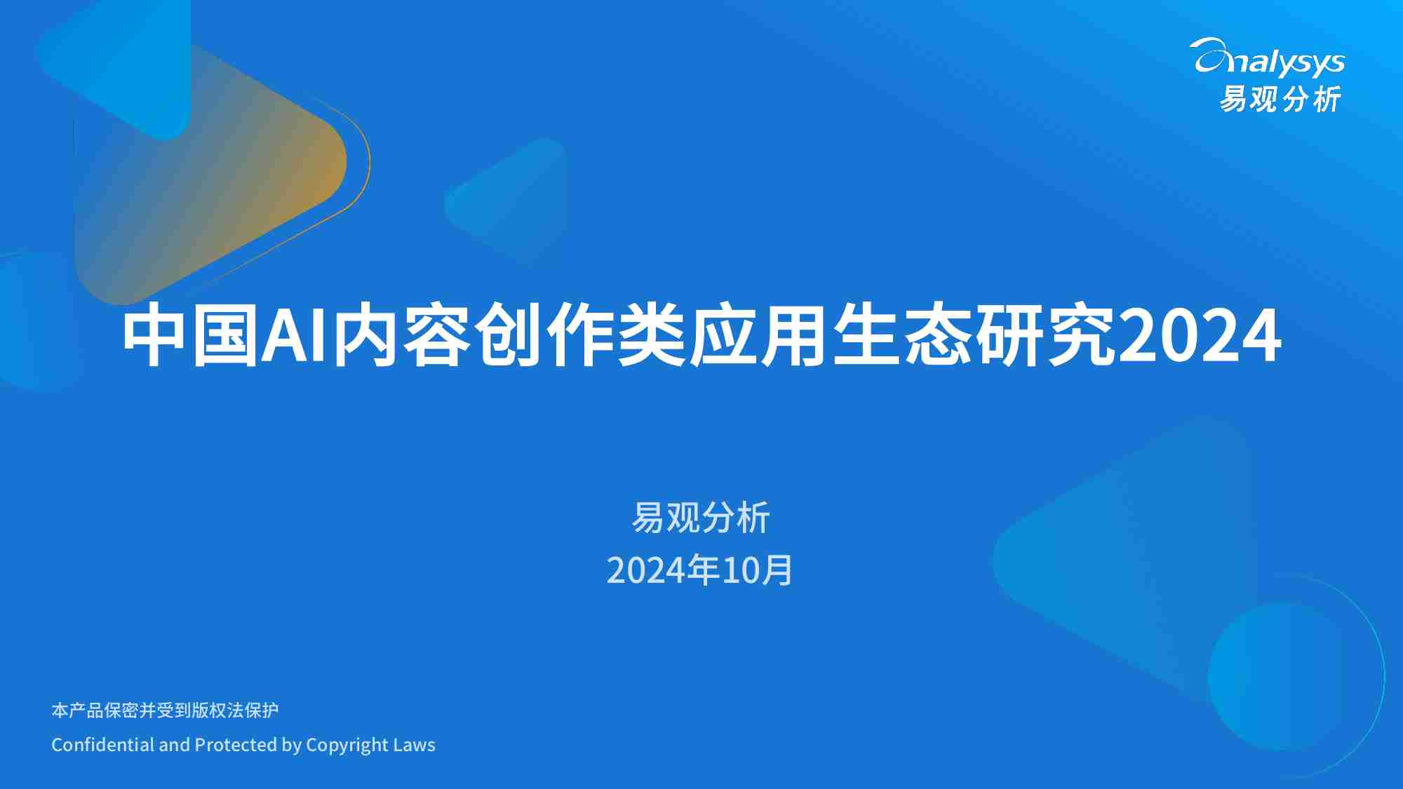 中国AI内容创作类应用生态研究2024.pdf-0-预览