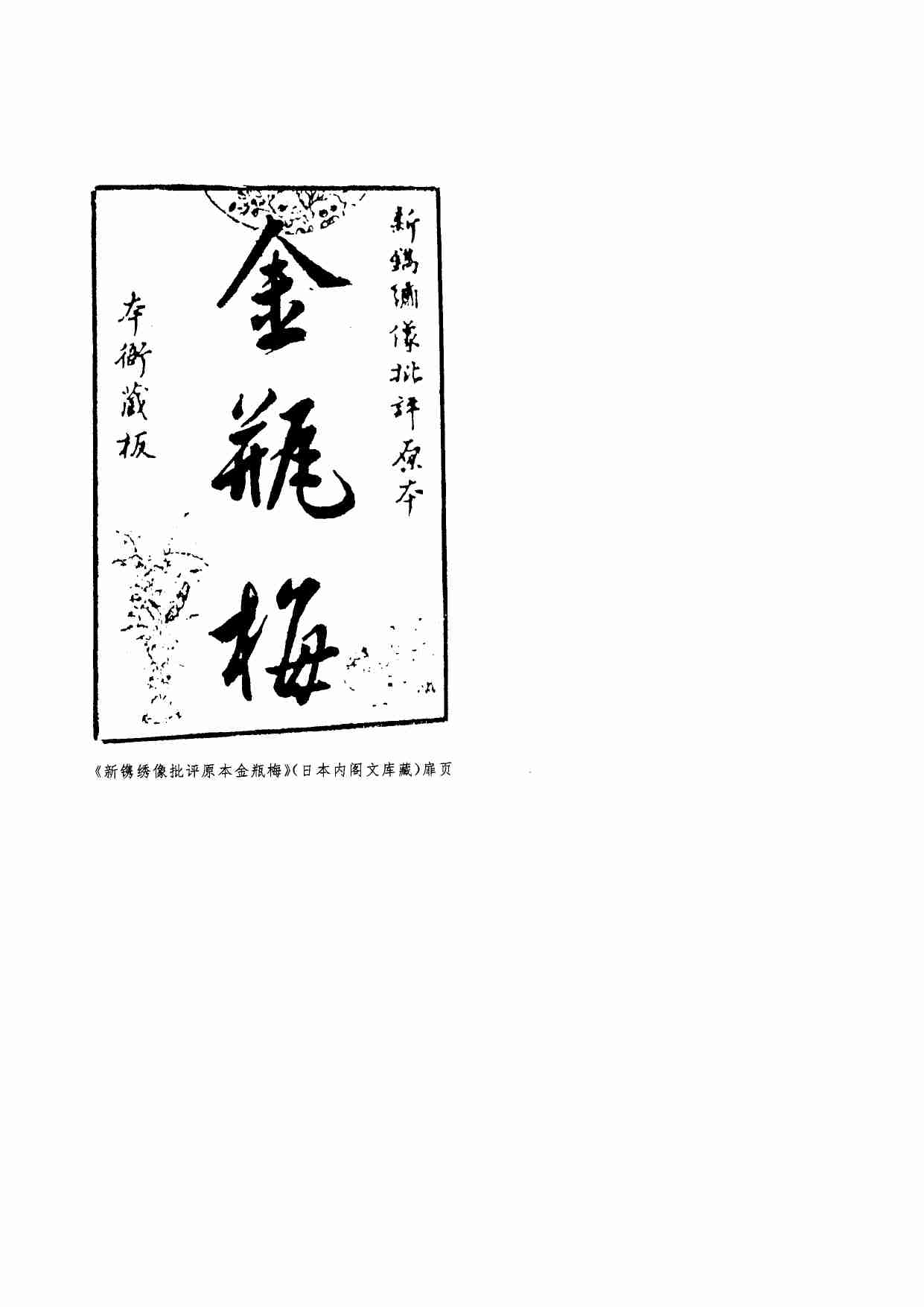 《会评会校本金瓶梅》（上中册）.秦修容.中华书局.1998.pdf-3-预览