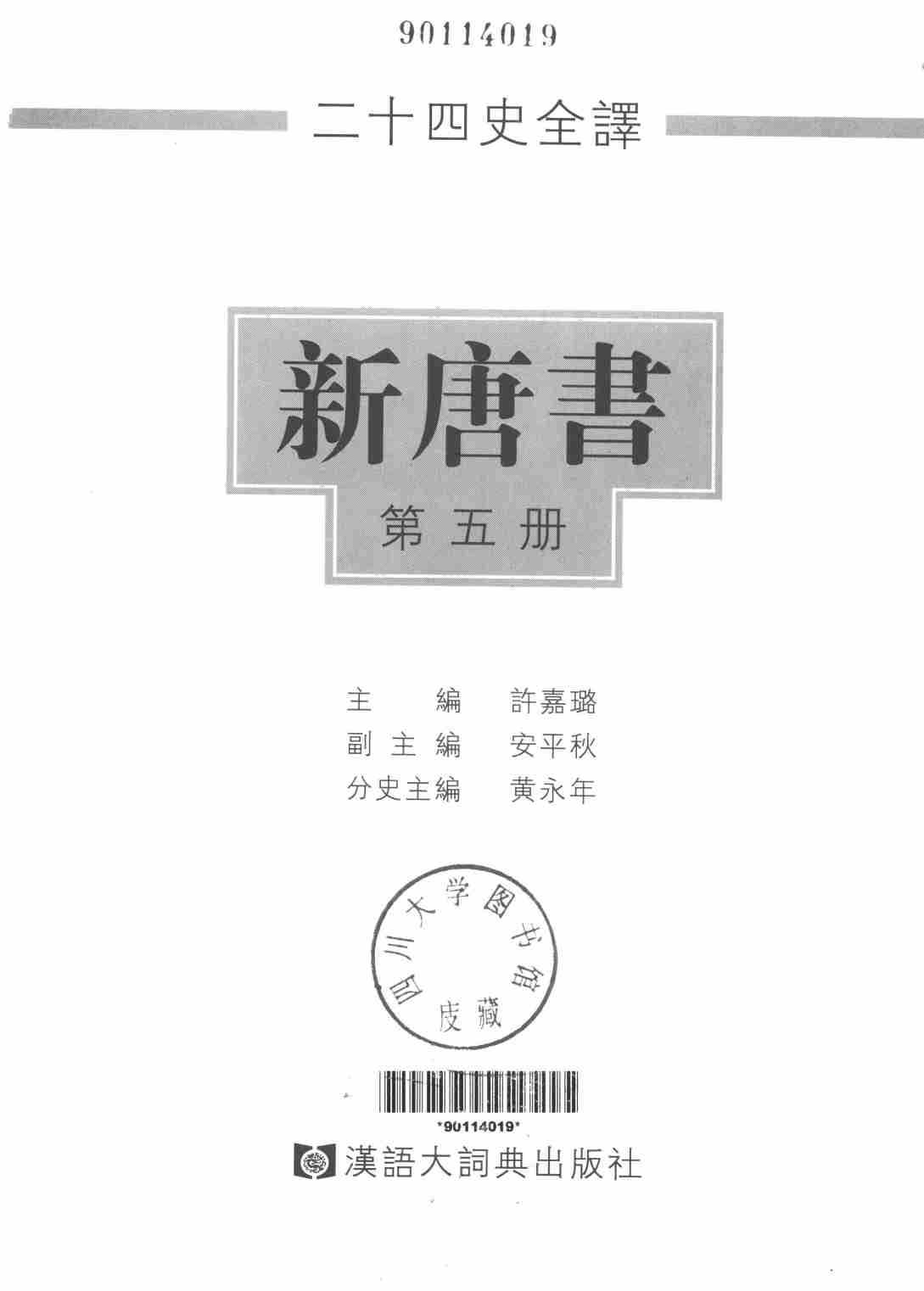 《二十四史全译 新唐书 第五册》主编：许嘉璐.pdf-1-预览