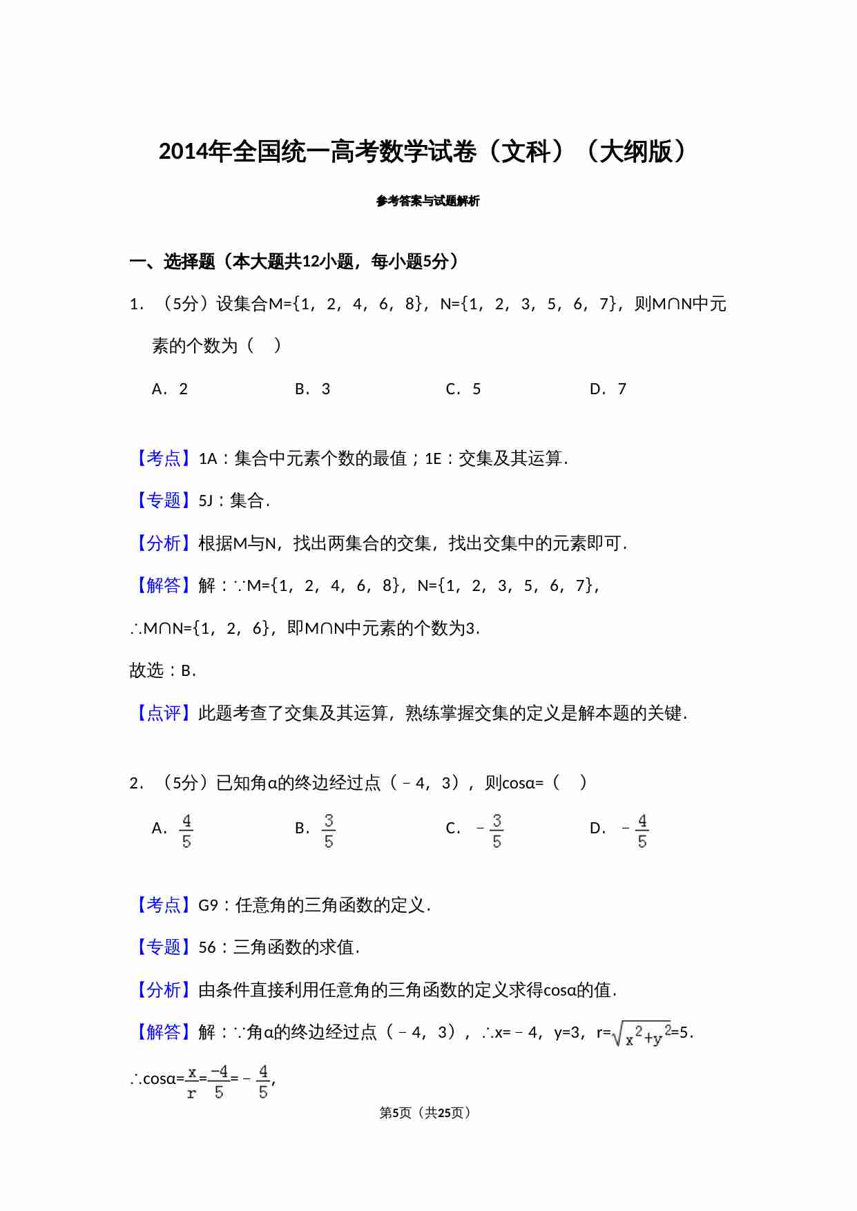 2014年全国统一高考数学试卷（文科）（大纲版）（含解析版）.doc-4-预览