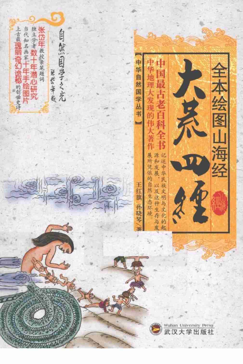 《全本绘图山海经  大荒四经》作者：王红旗，孙晓琴著.pdf-0-预览