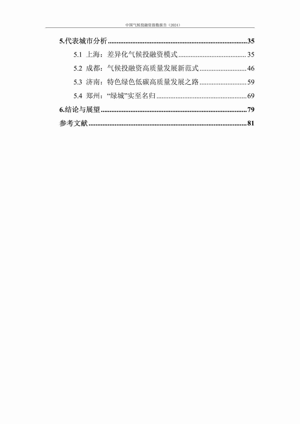 中国气候投融资指数报告（2024）.pdf-4-预览