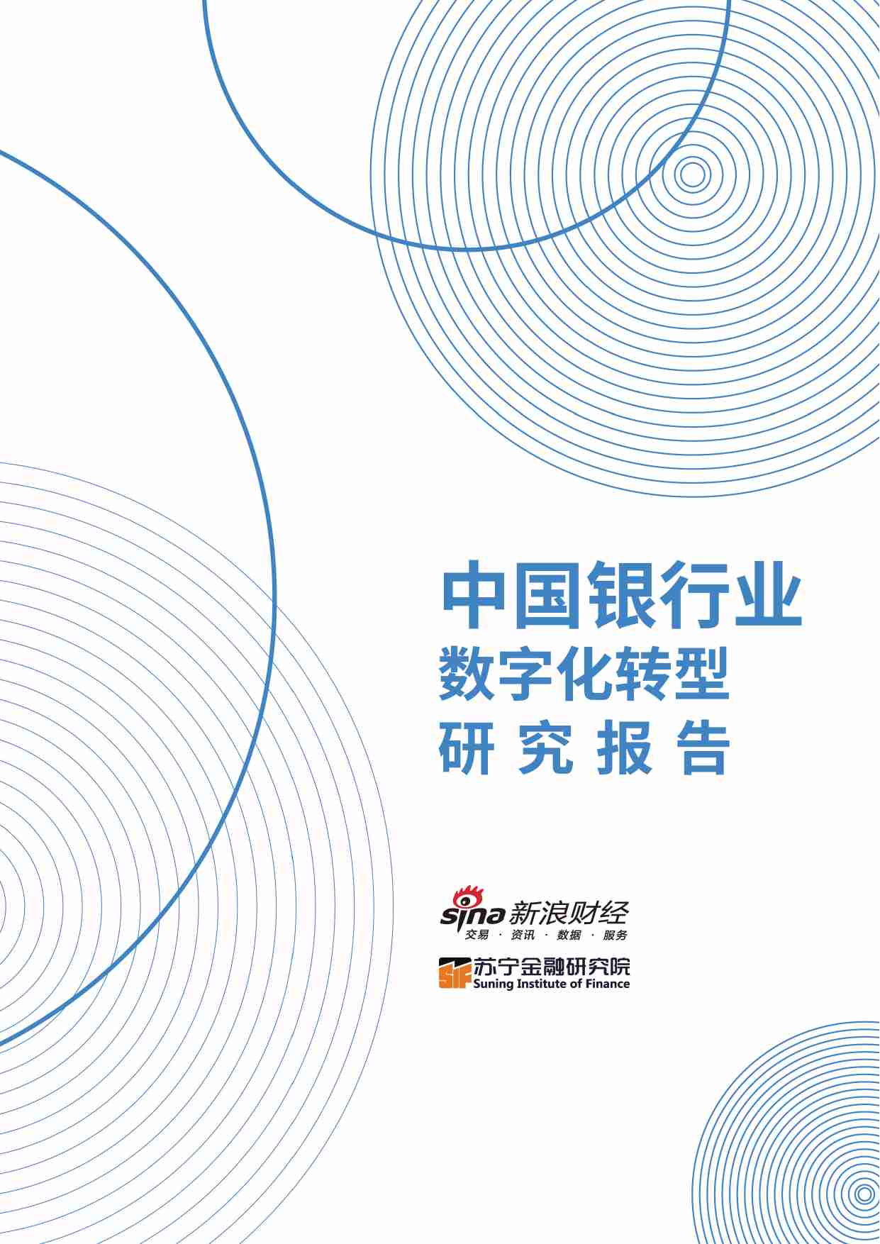 中国银行业数字化转型报告2022.pdf-0-预览