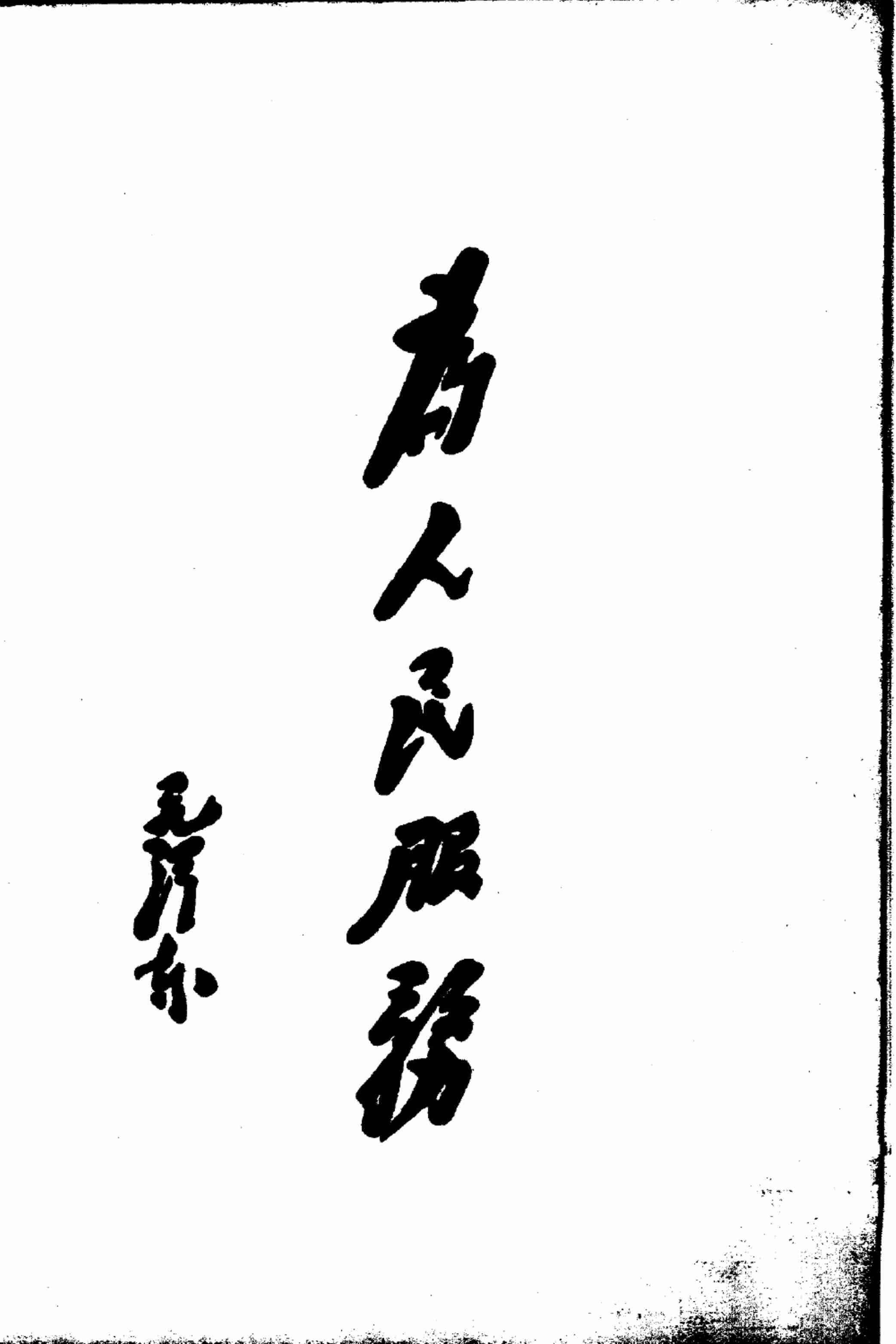 赤脚医生手册 广东版.pdf-3-预览