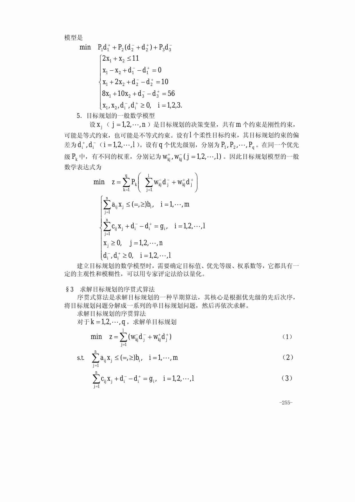 算法大全第21章_目标规划.pdf-2-预览